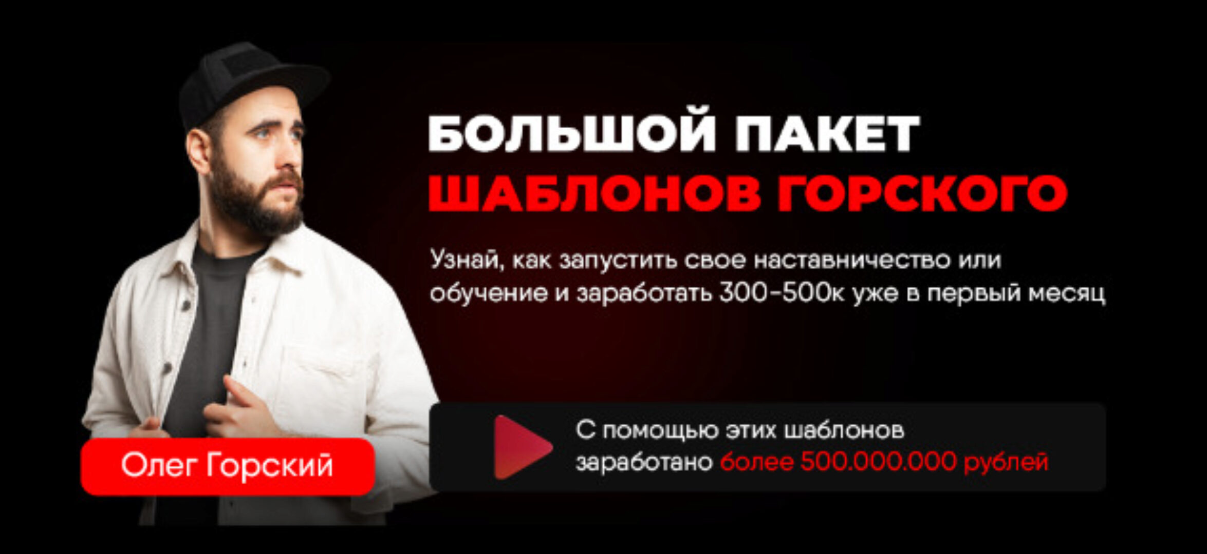 Большой пакет шаблонов Горского (Олег Горский)