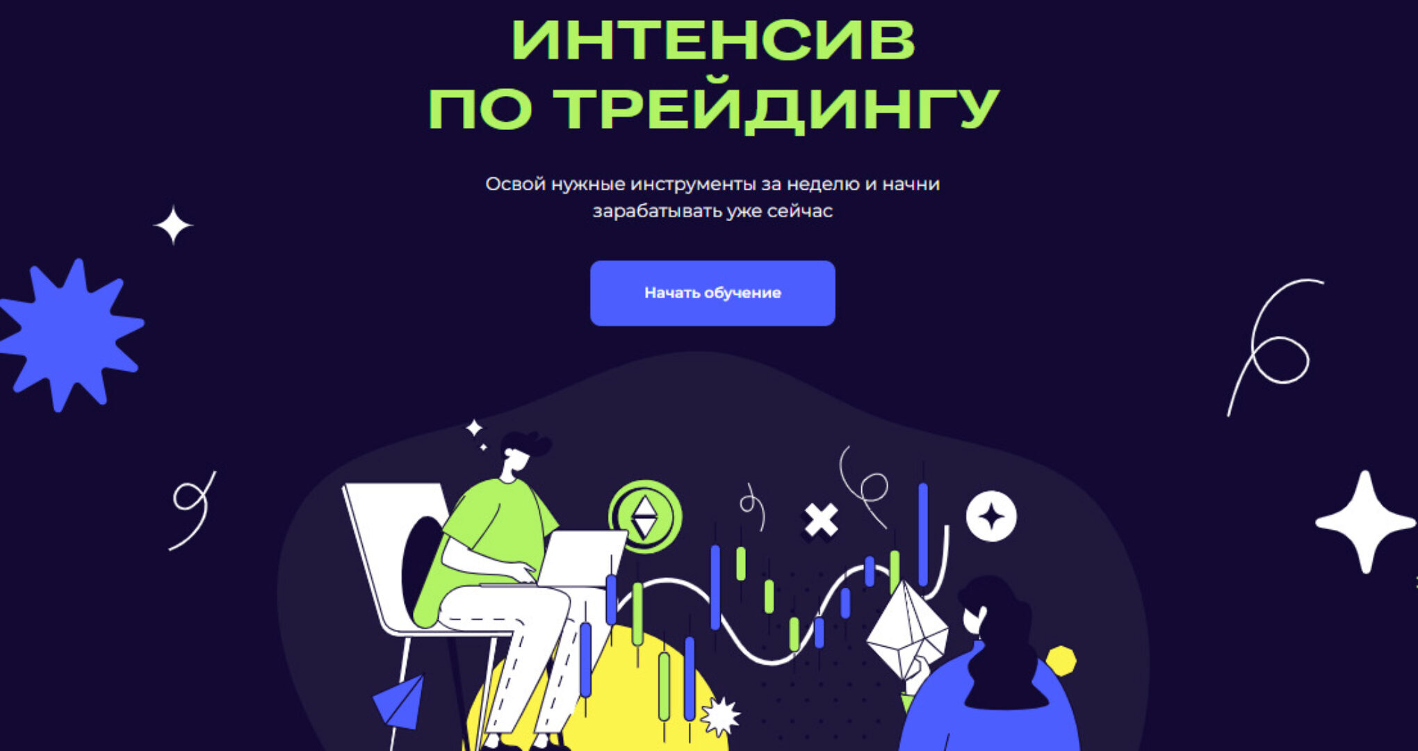 Интенсив по трейдингу. Тариф Единственный (inwglv)