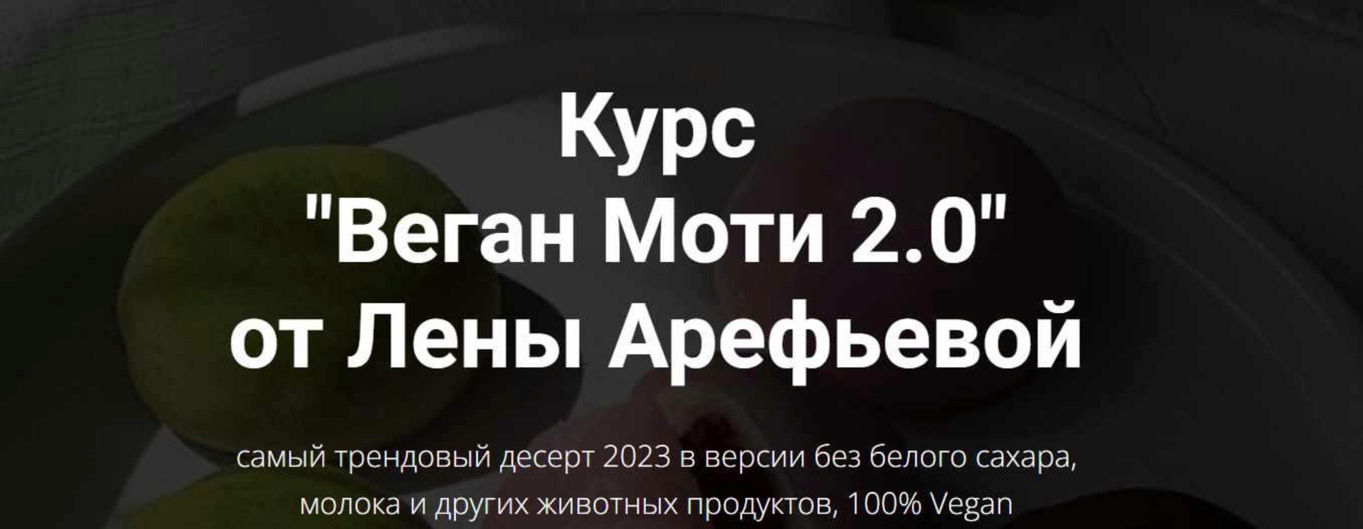 Веган Моти 2.0 (Елена Арефьева)