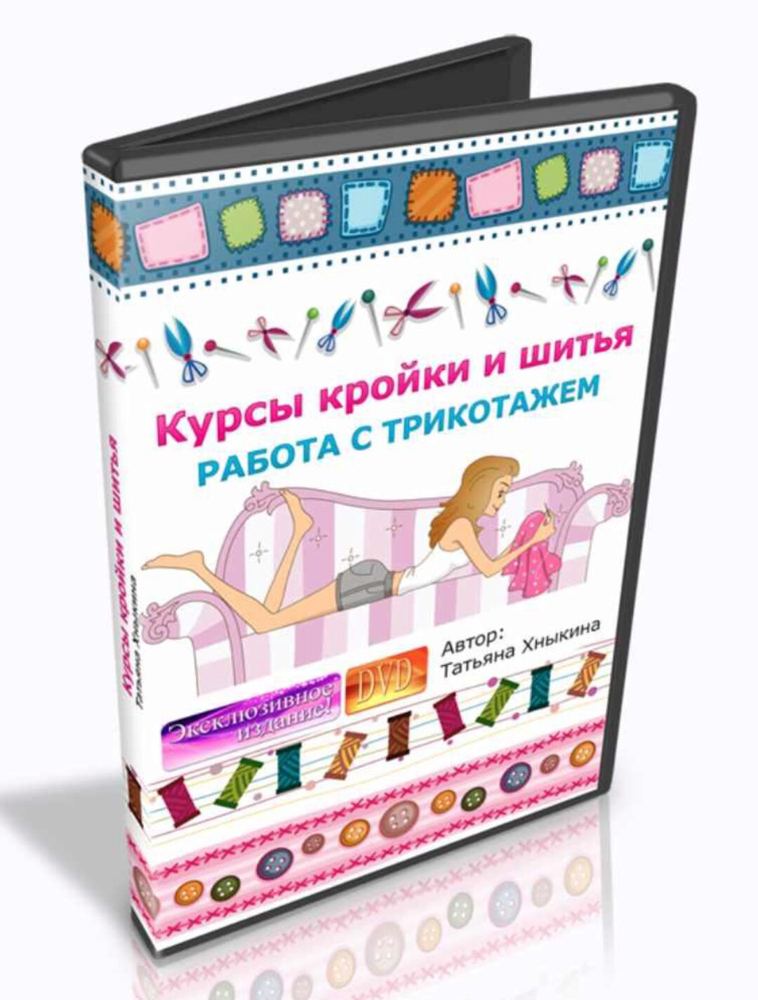 Курсы кройки и шитья. Работа с трикотажем (Татьяна Хныкина)