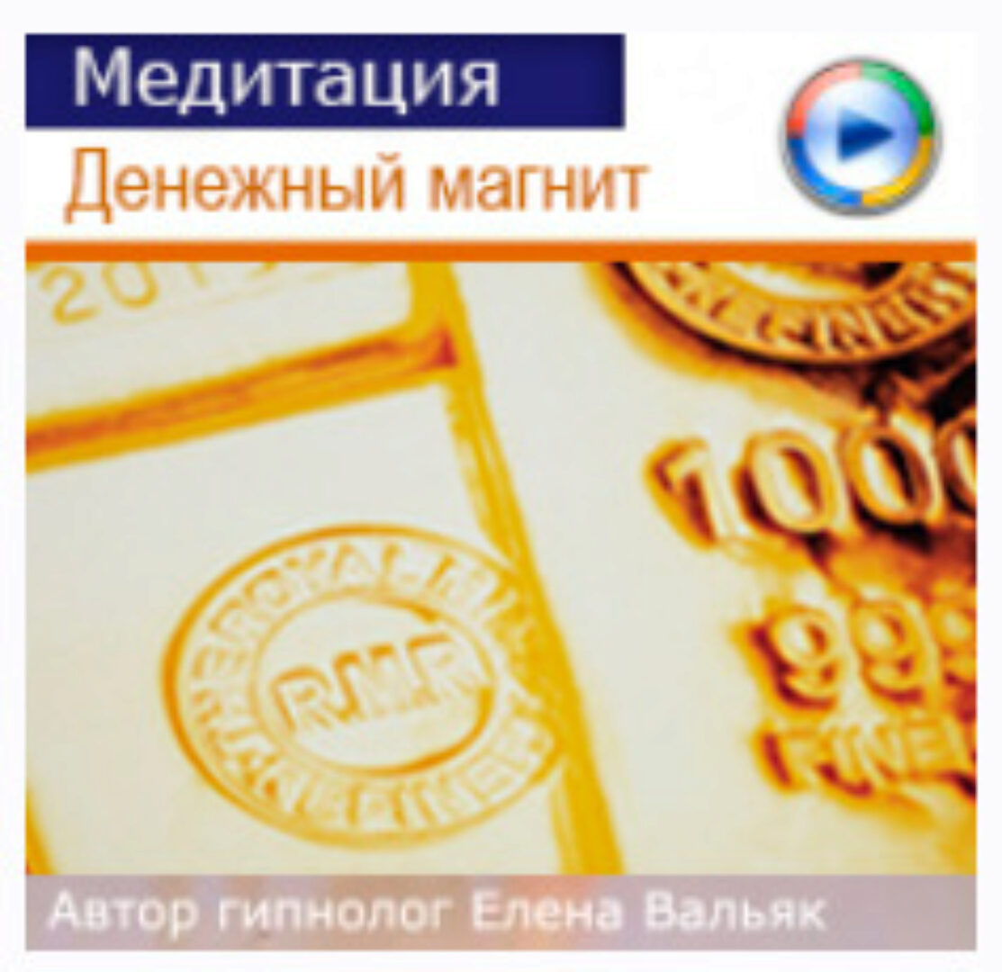 Медитация на деньги - Денежный магнит (Елена Вальяк)