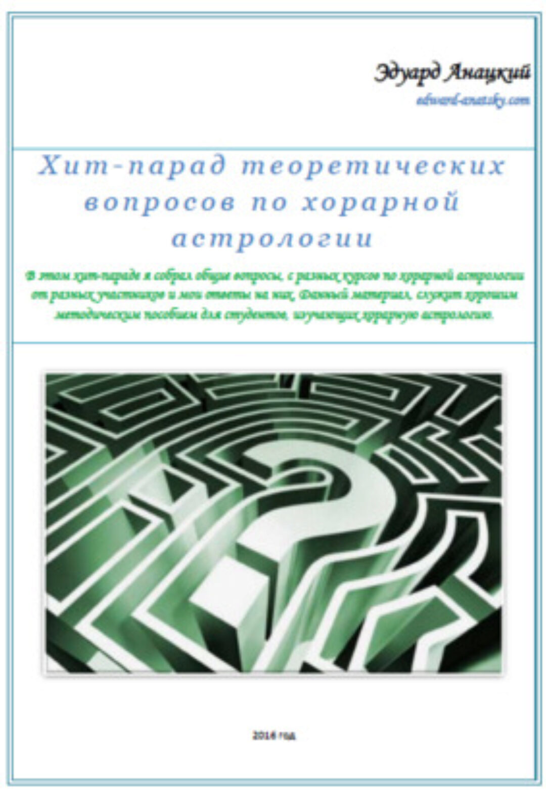 Хит-парад теоретических вопросов по Хорарной астрологии (Эдуард Анацкий)