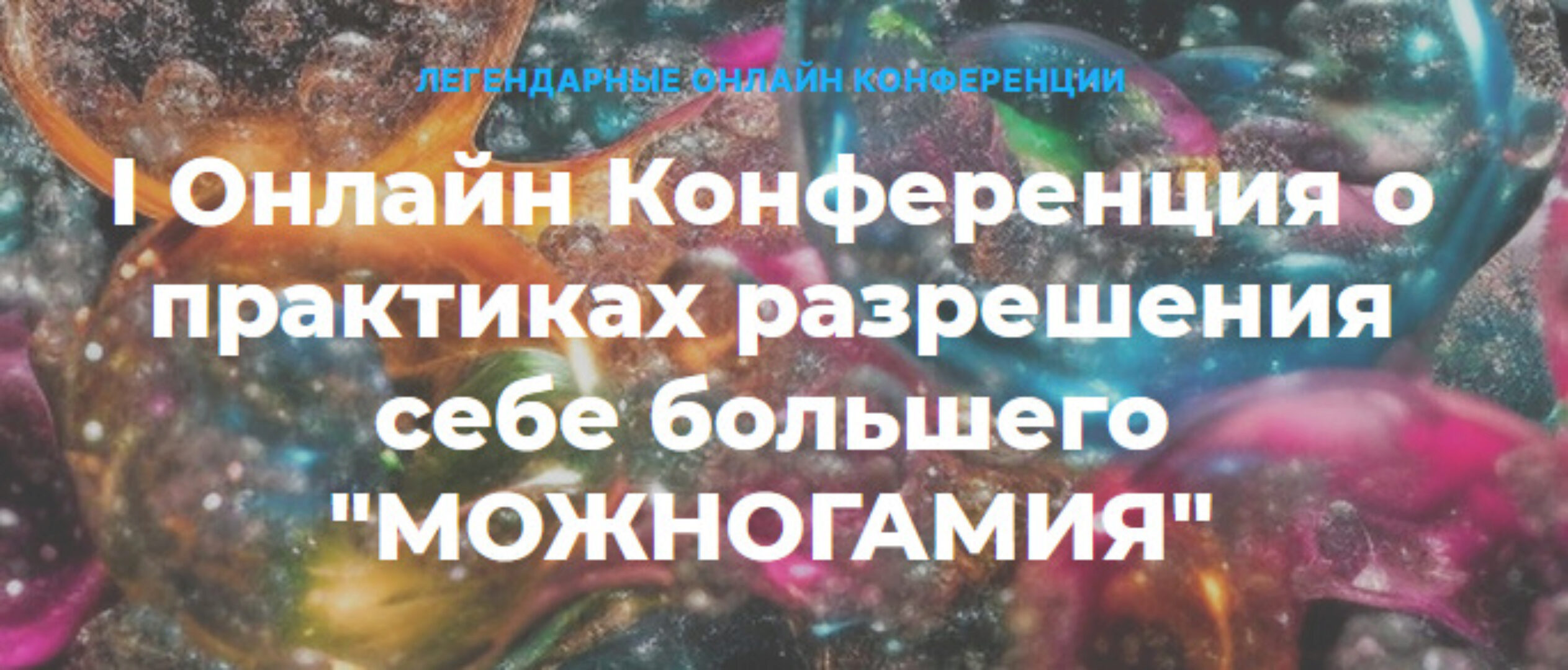 I Онлайн Конференция о практиках разрешения себе большего Можногамия (Елена Веселаго, Ольга Кавер)