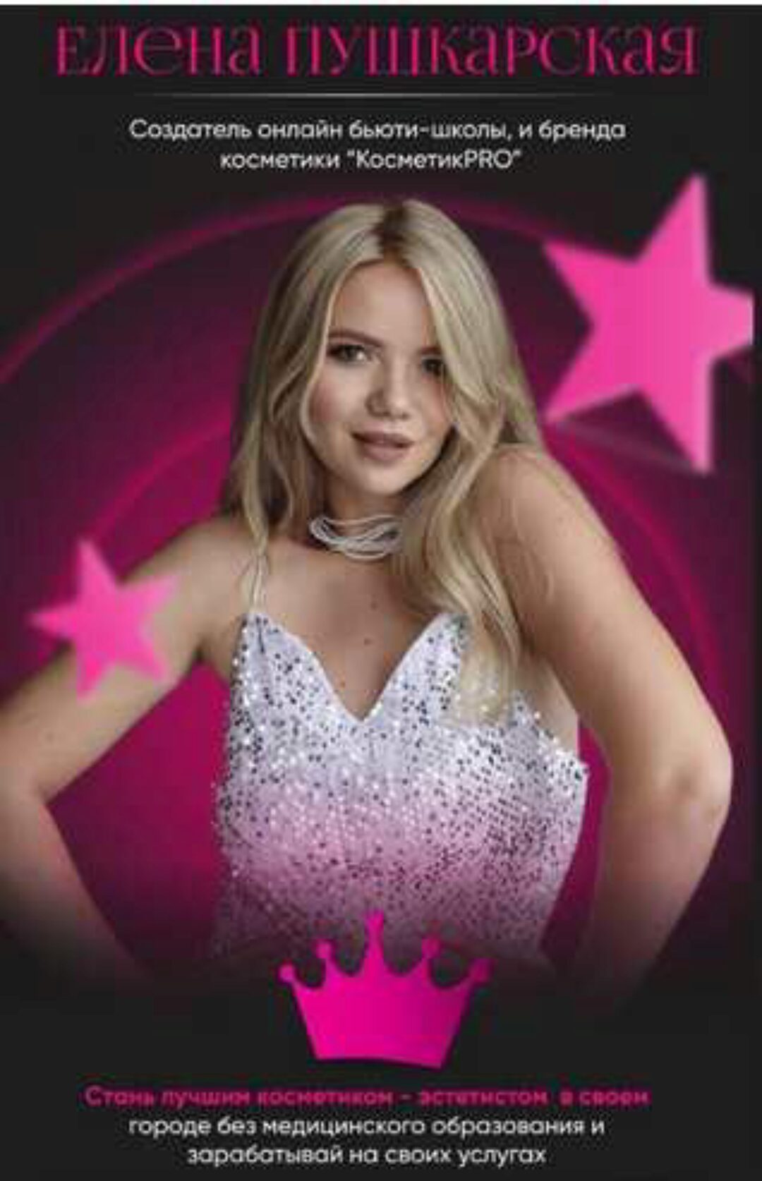 [beautypushka] КосметикPRO. Тариф Премиум. Август 2023 (Елена Пушкарская)