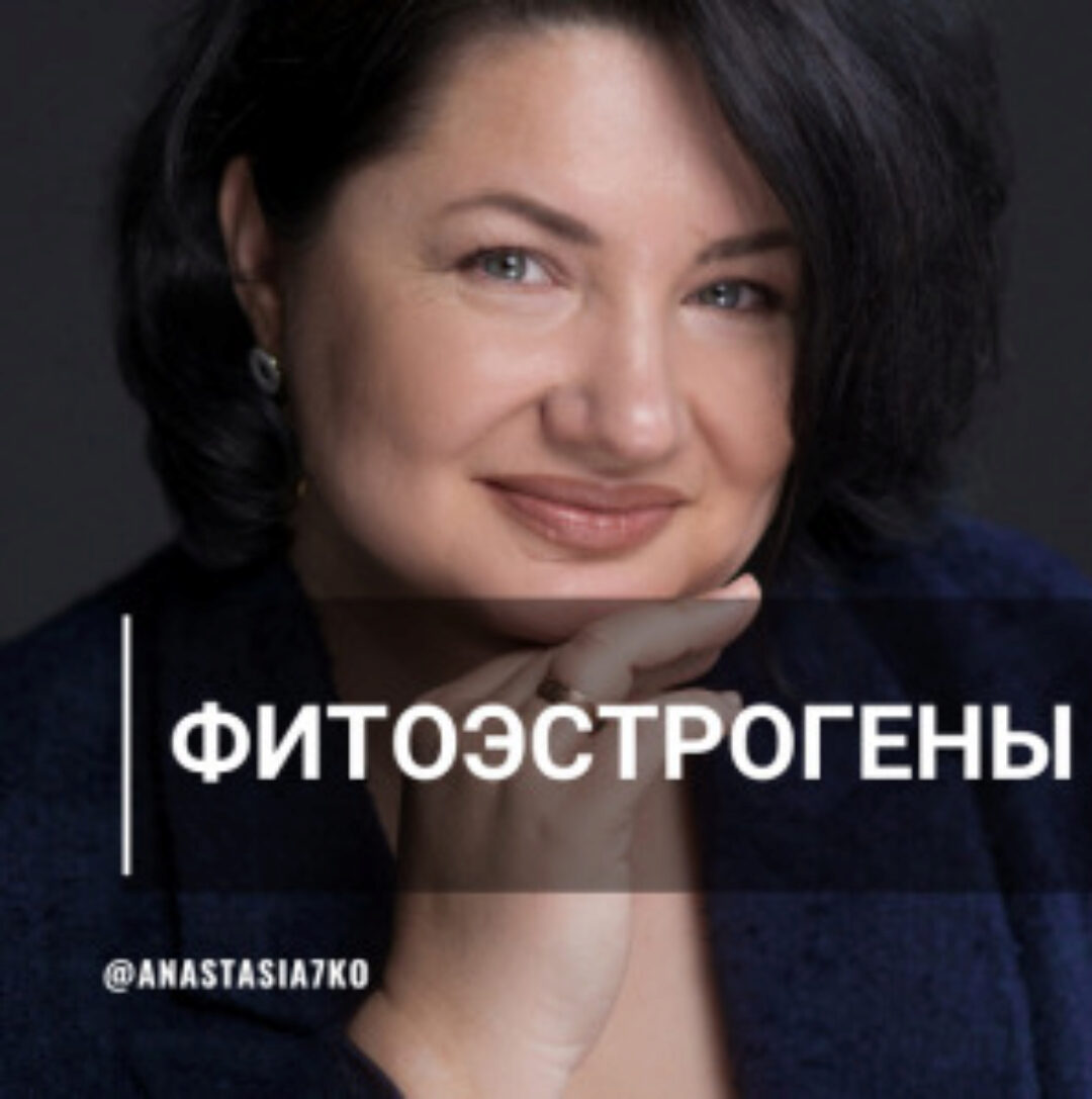 Фитоэстрогены (Анастасия Семко)
