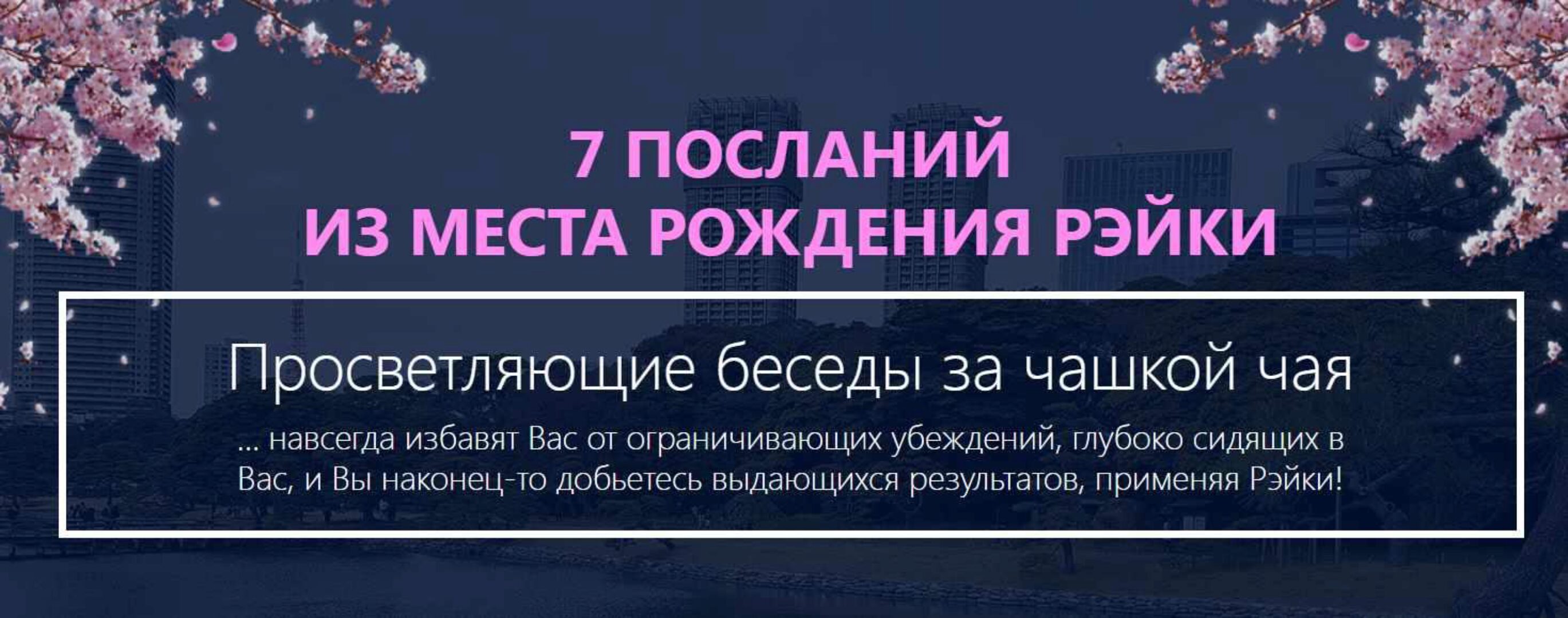 7 посланий из места рождения рэйки (Ирина Козлова)