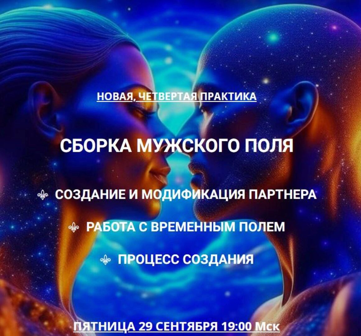 Сборка мужского поля. Создание партнера. Работа с Временным Полем. Процесс создания (Эмилия Франк)