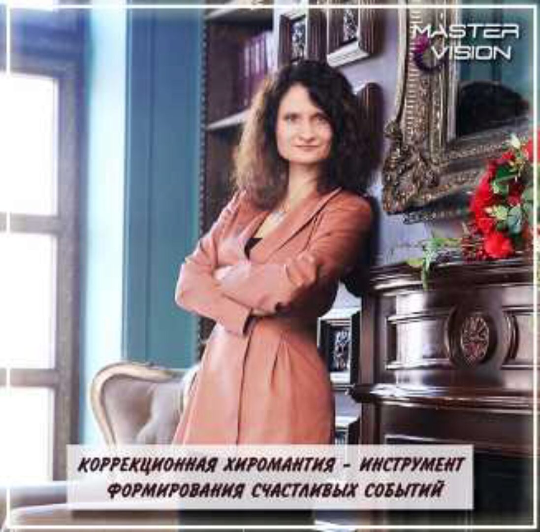 [Master Vision] Закрытый тренинг «Коррекционная хиромантия», декабрь 2019 (Регина Крашенинникова)