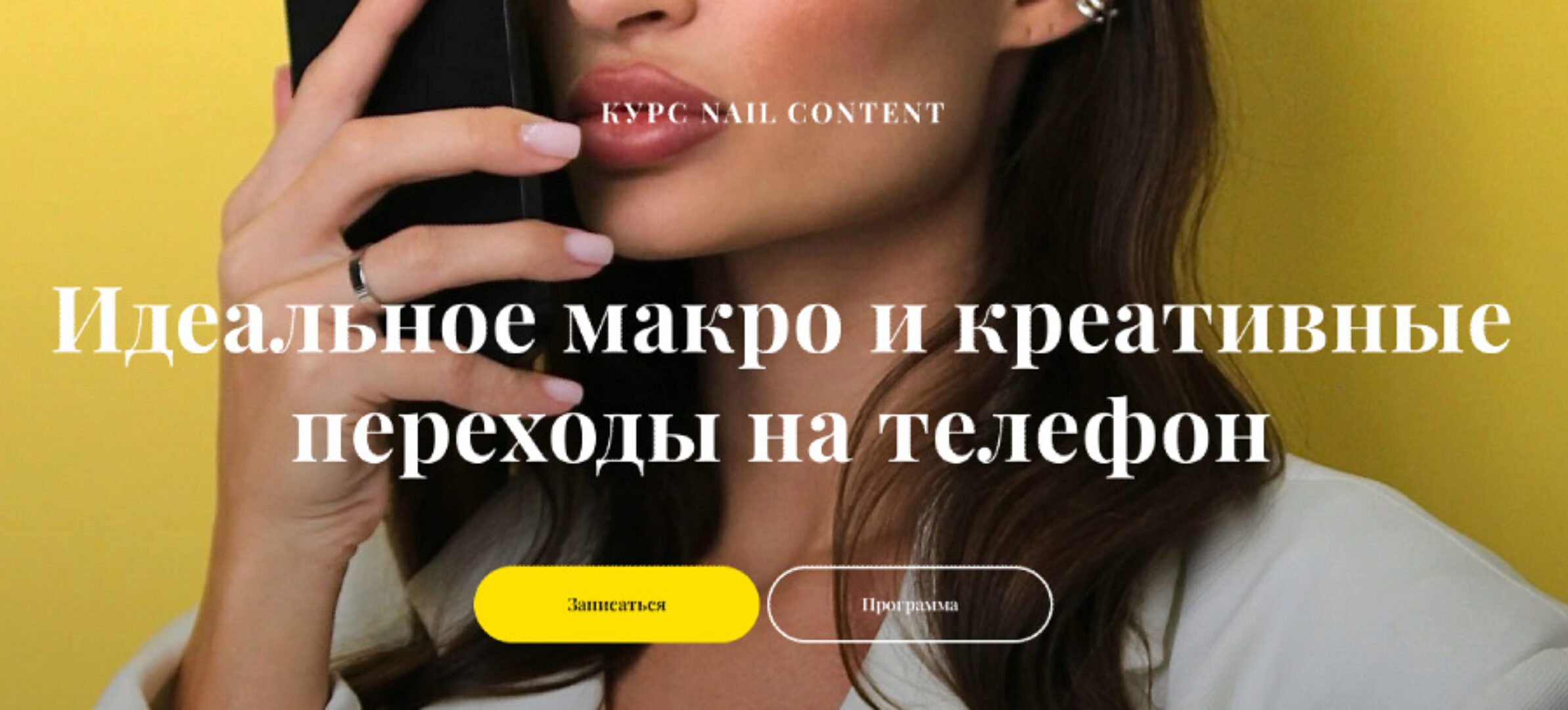 Nail content. Идеальное макро и креативные переходы на телефон. Тариф Без обратной связи (Валерия Шалимова)