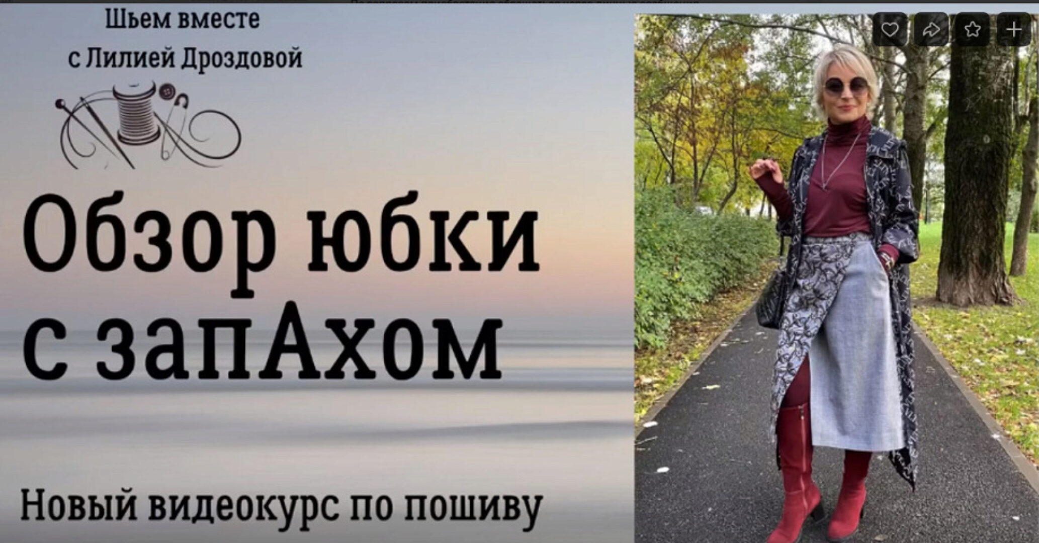 Юбка с запахом (Лилия Дроздова)