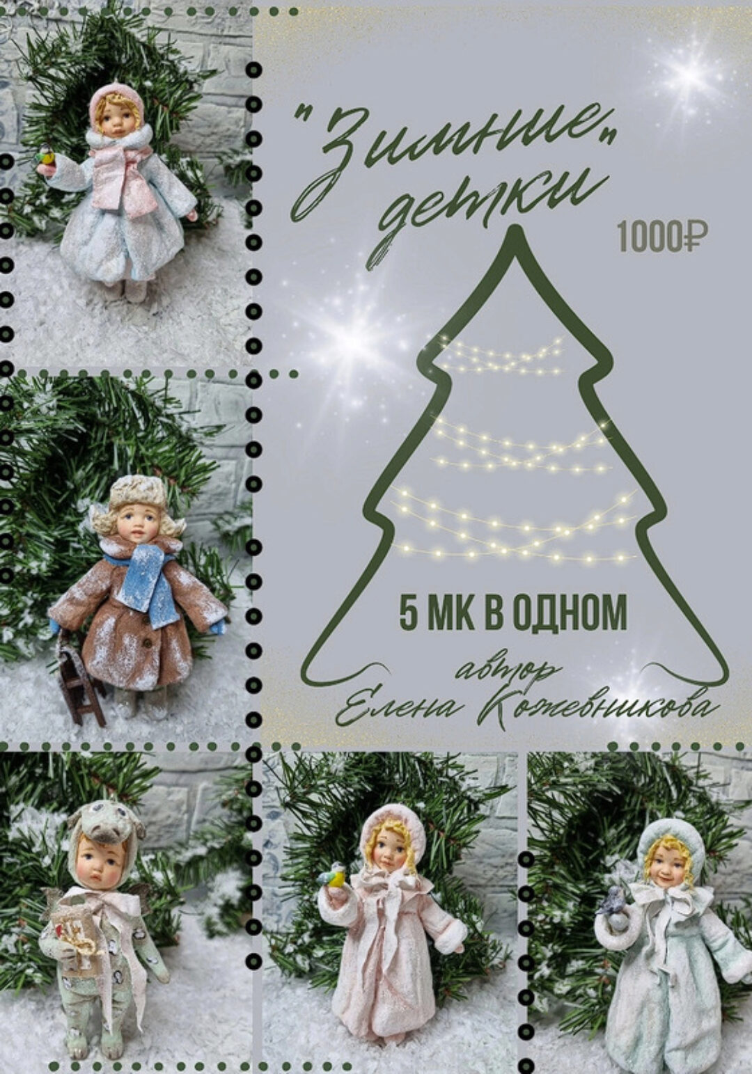 Зимние детки. 5 мастер классов в одном (Елена Кожевникова)