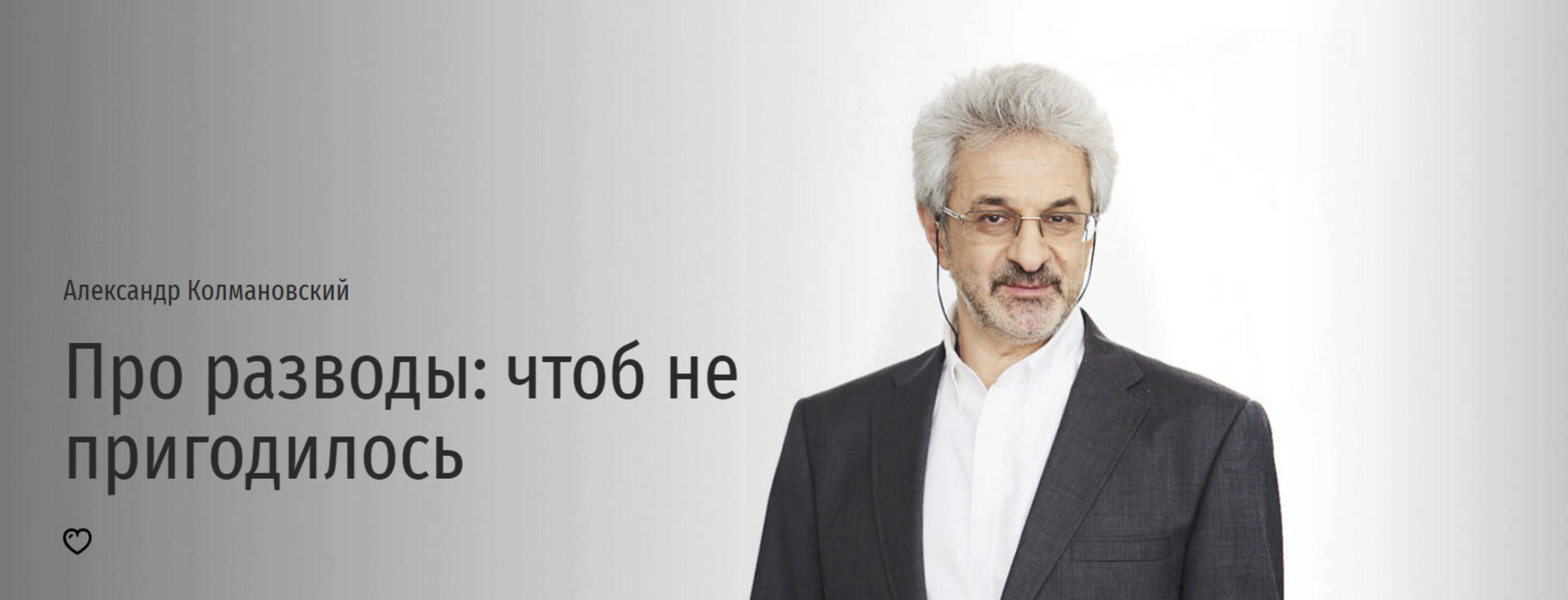 [Прямая Речь] Про разводы: чтоб не пригодилось (Александр Колмановский)