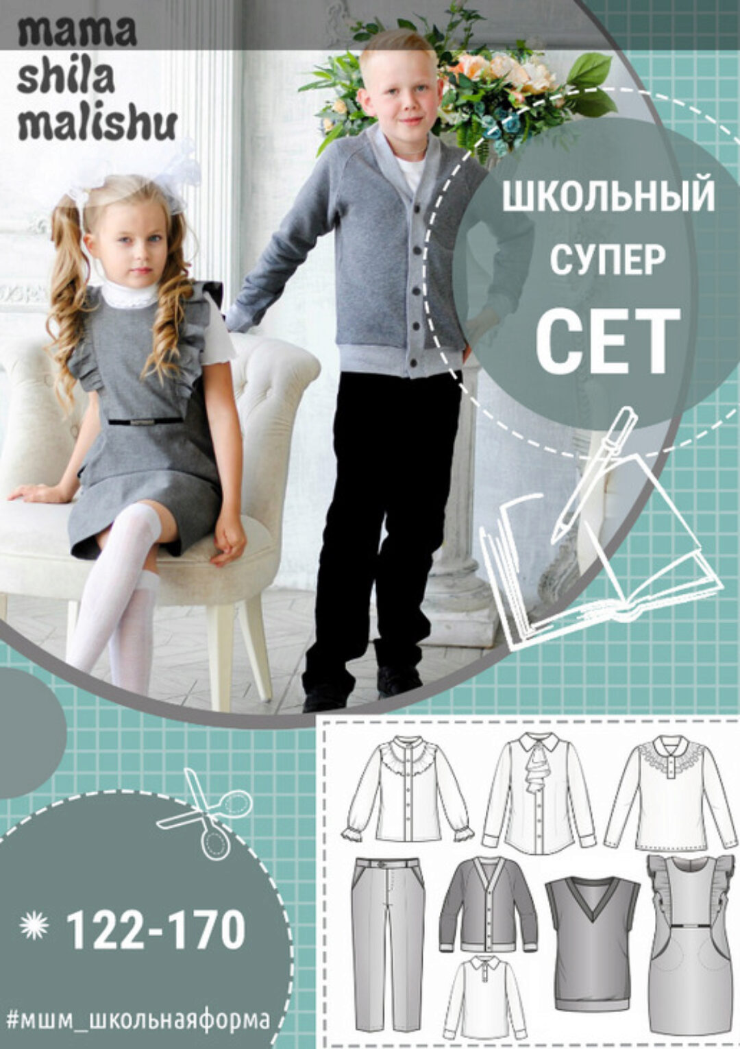 [Мама шила малышу] Сет из 8 выкроек школьная форма (Алина Шаймуратова)