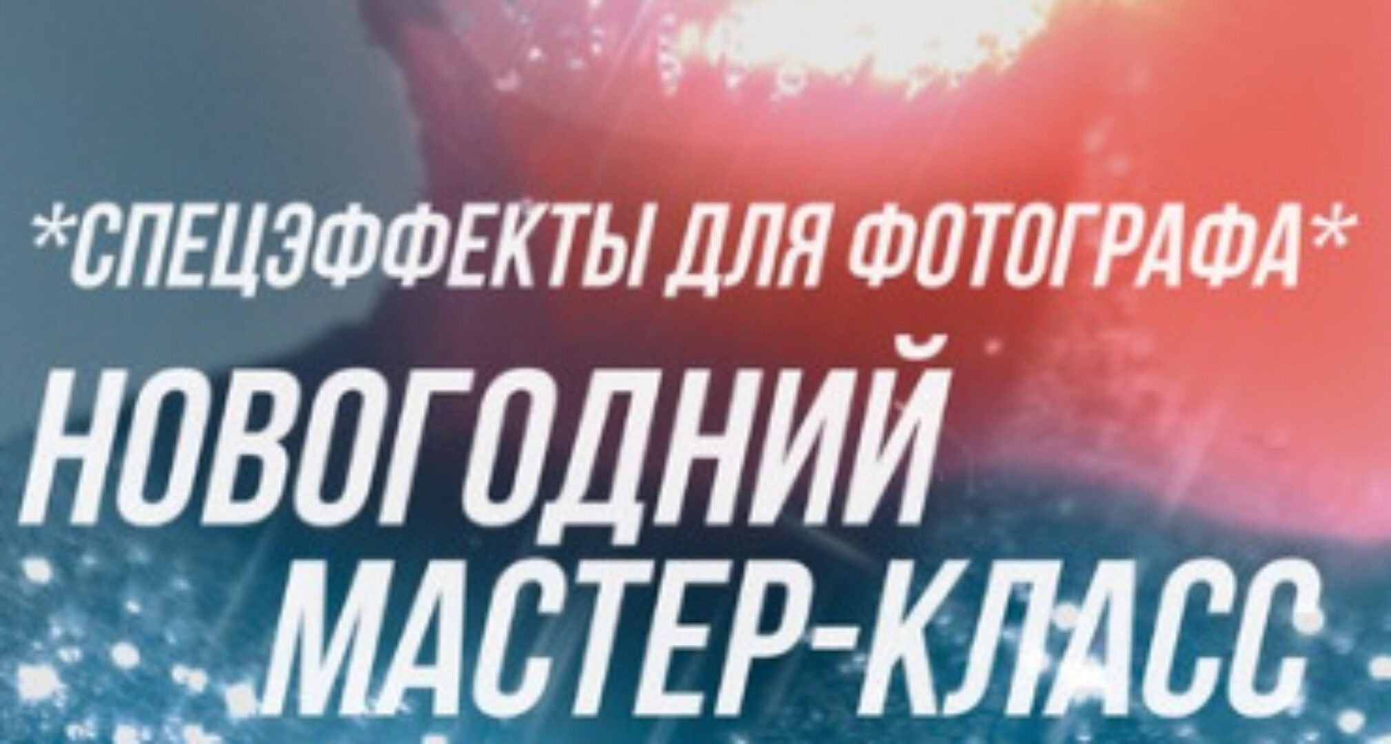 Спецэффекты для фотографа (София Карайванская)