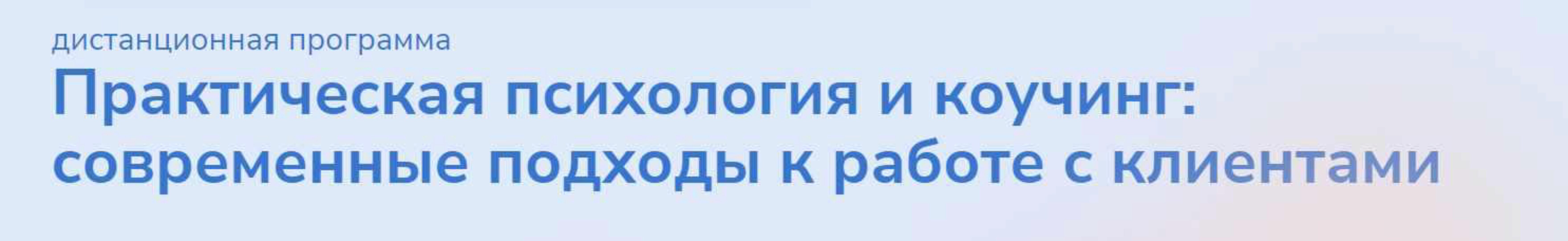 [Институт прикладной психологии в социальной сфере] Практическая психология и коучинг: современные подходы к работе с клиентами. Часть 4