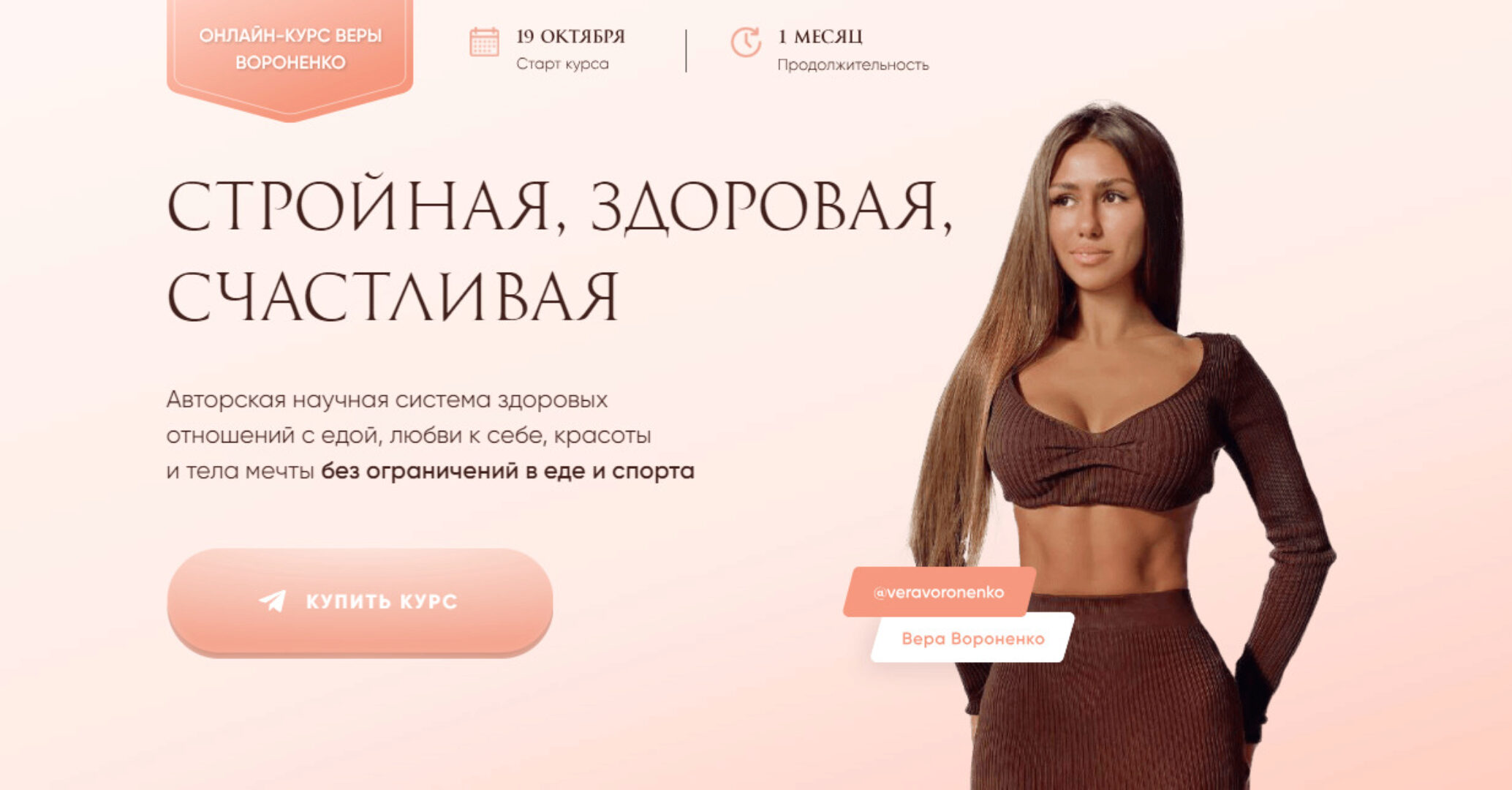 Стройная, здоровая, счастливая. Тариф Максимальный (Вера Вороненко)