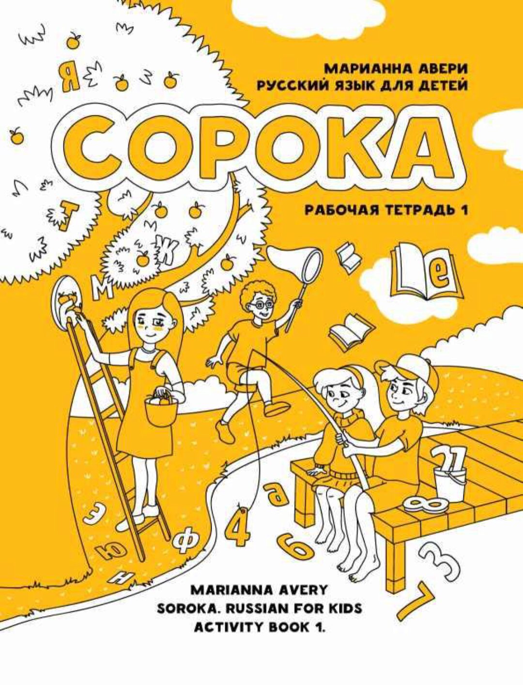 Сорока. Рабочая тетрадь 1 (Марианна Авери)