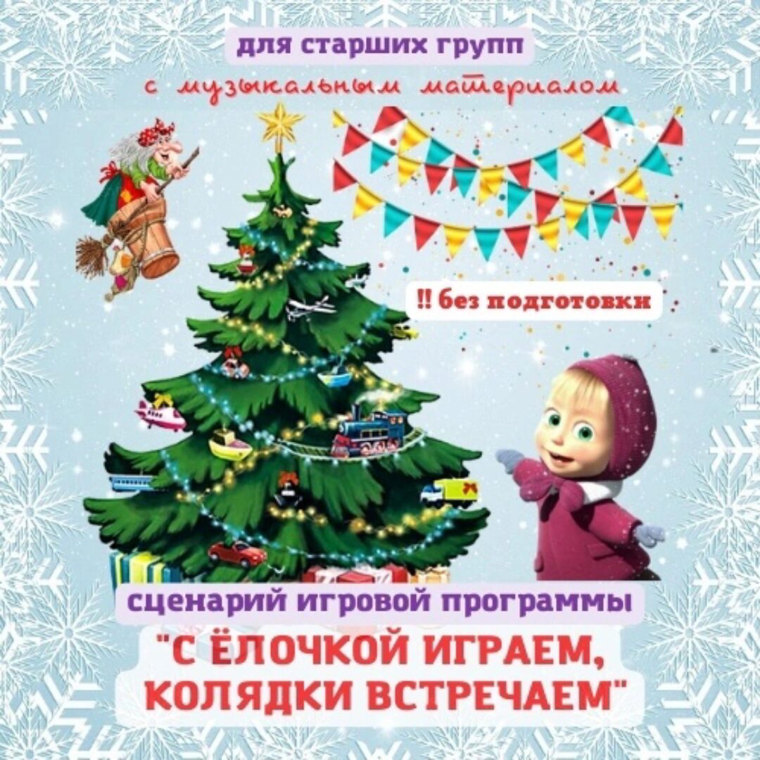 [Талантошка] Сценарий игровой программы без подготовки С елочкой играем, колядки встречаем. Для старших групп (Ольга Воеводина)