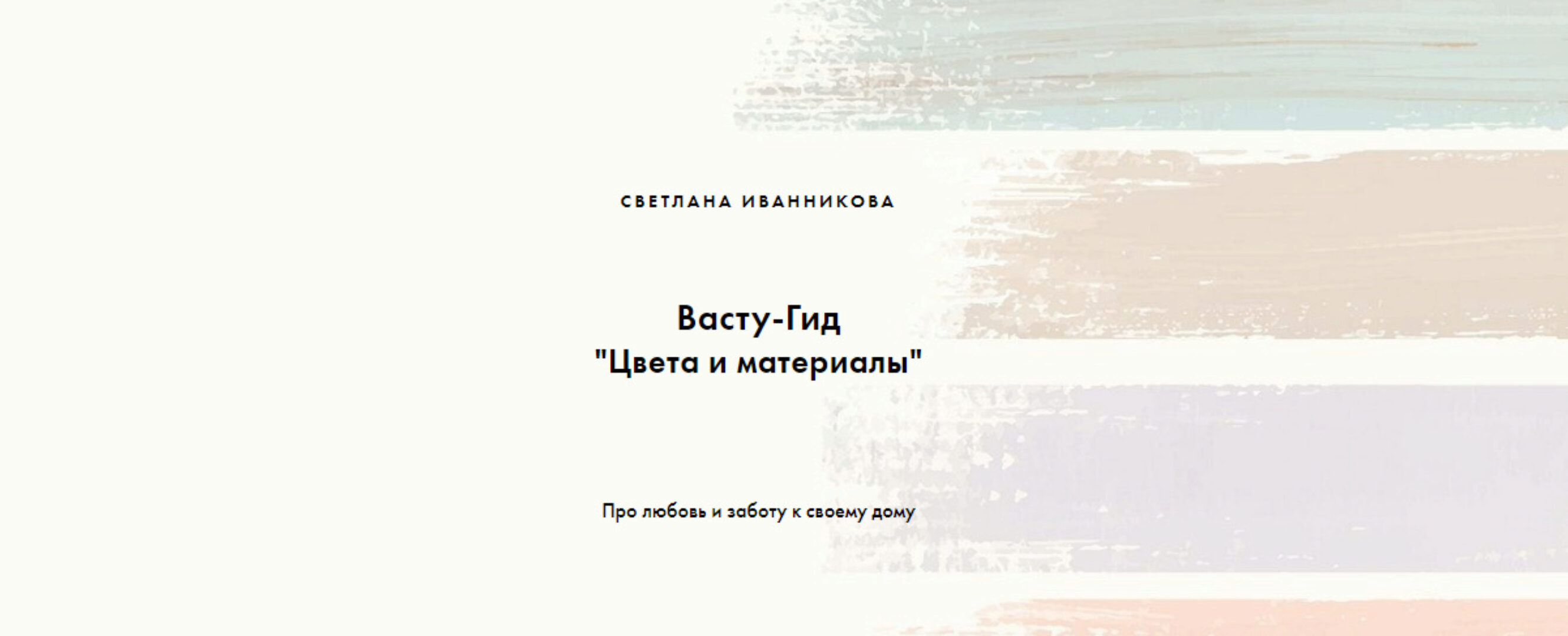 [Васту-просто!] Васту-Гид Цвета и материалы (Светлана Иванникова)