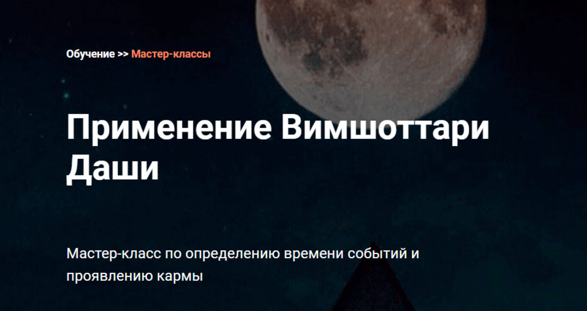 [Калачакра] Применение Вимшоттари Даши (Андрей Ларионов)