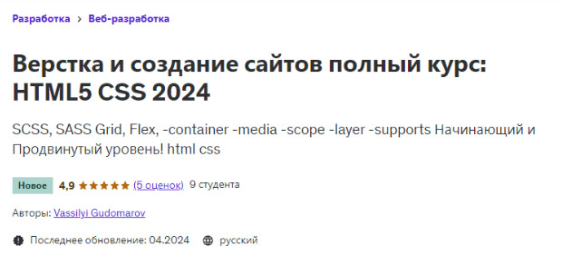 [Udemy] Верстка и создание сайтов полный курс: HTML5 CSS 2024 (Vassilyi Gudomarov)