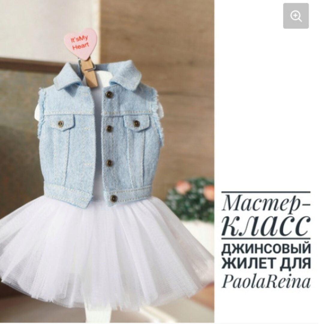 [Papinolya_dolls] Джинсовый жилет для кукол PaolaReina. Выкройки и описание работы (Ольга Папина)
