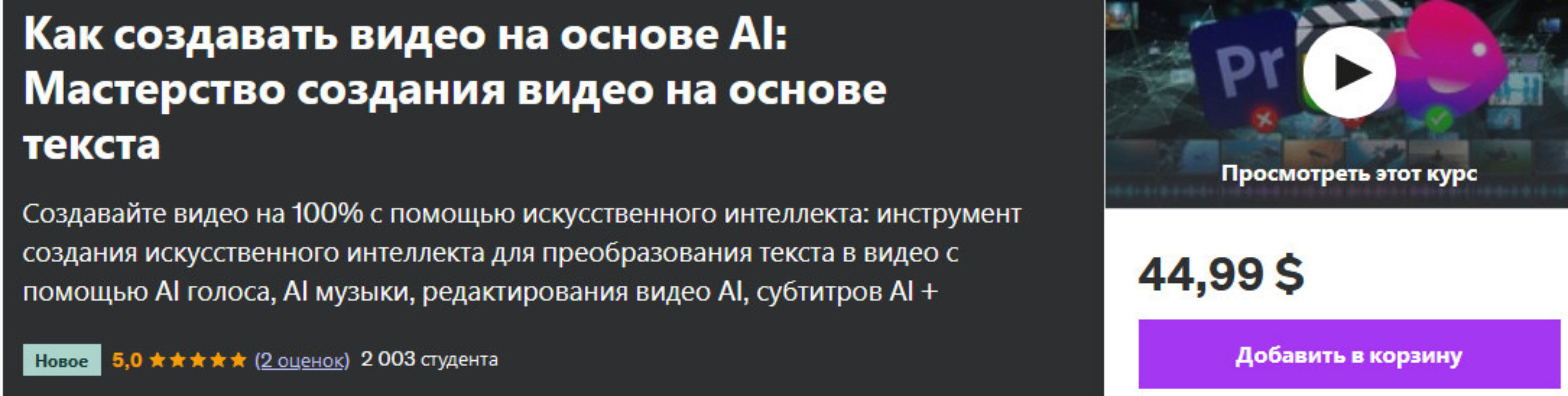 [Udemy] Как создавать видео на основе AI: мастерство создания видео на основе текста (Manthan Patel)
