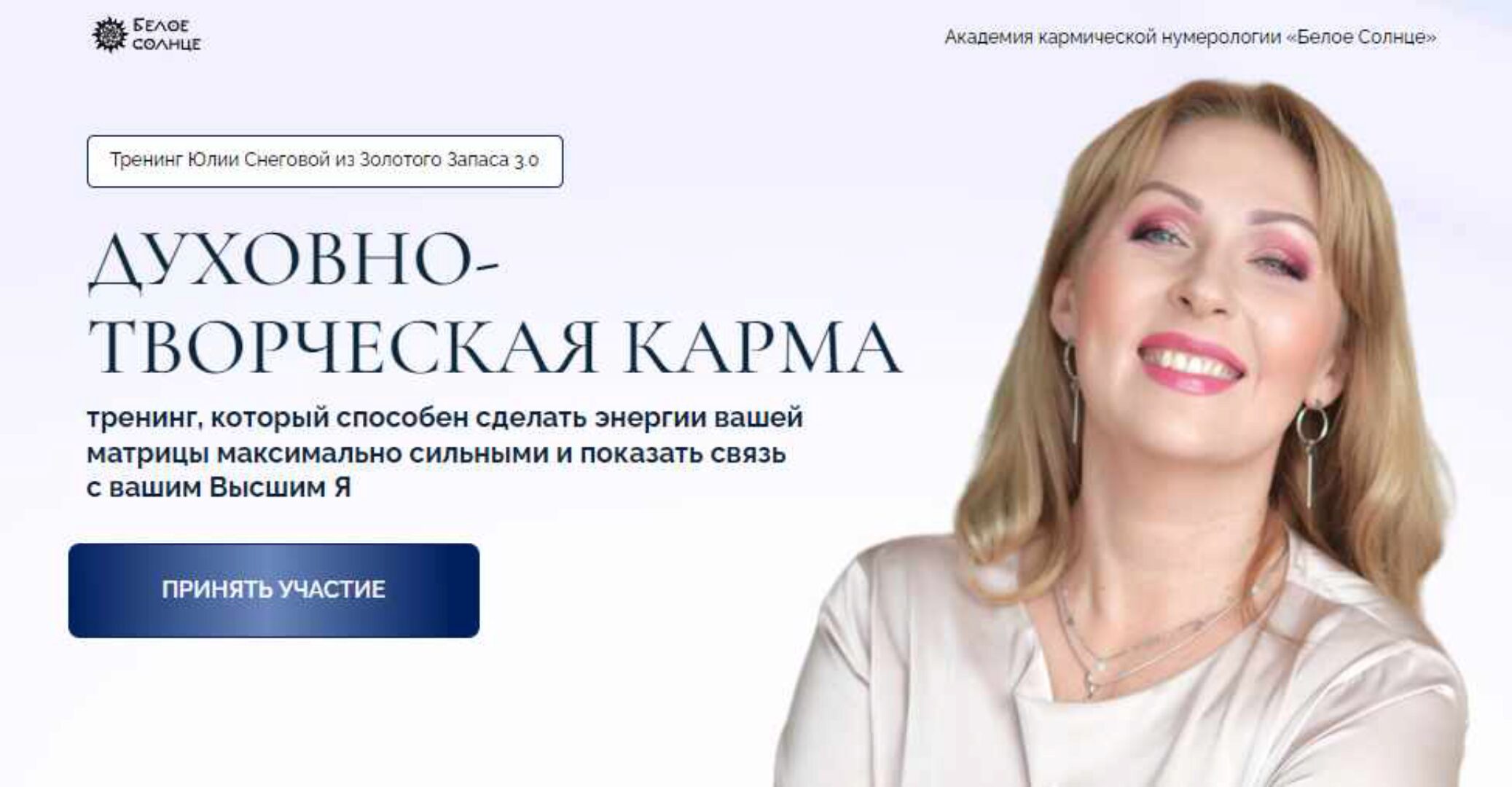 Духовно-творческая карма (Юлия Снеговая)