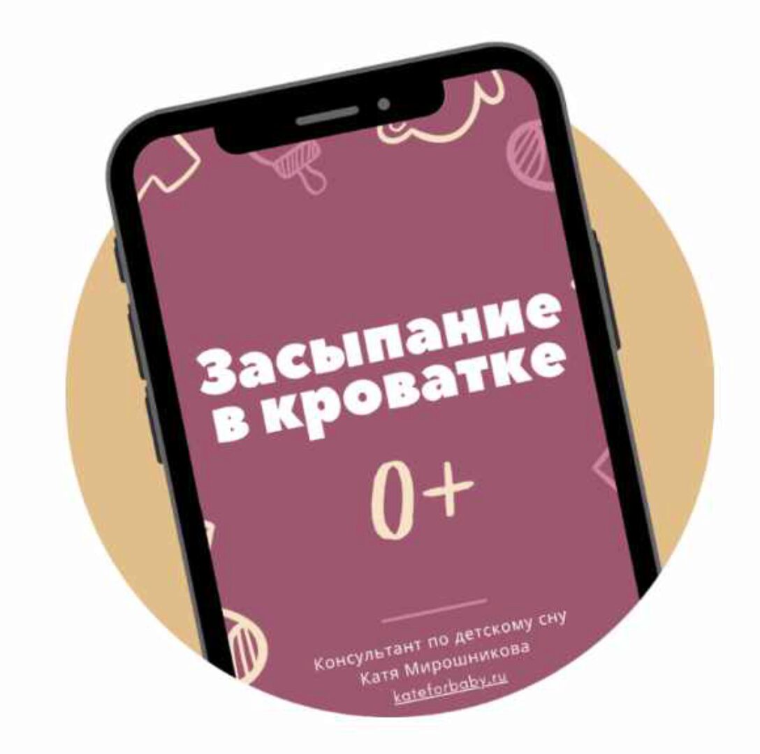 Засыпание и сон в кроватке (Катя Мирошникова)