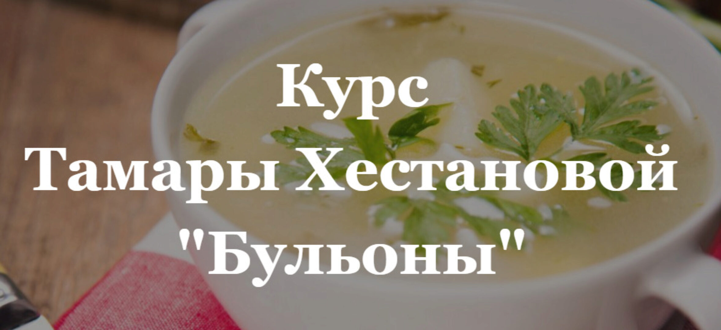 Бульоны (Тамара Хестанова)