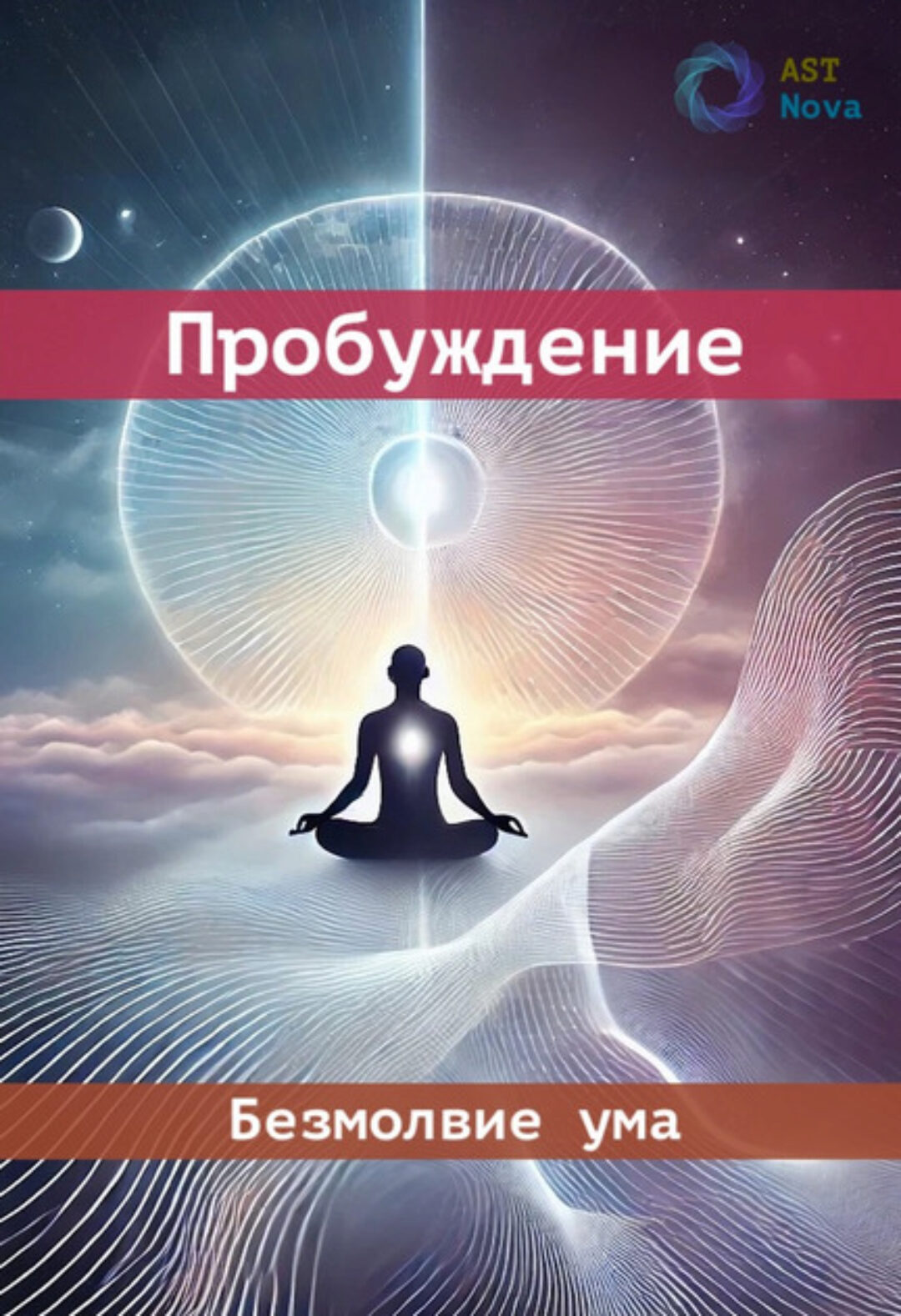 [Ast Nova] Безмолвие ума. Пробуждение