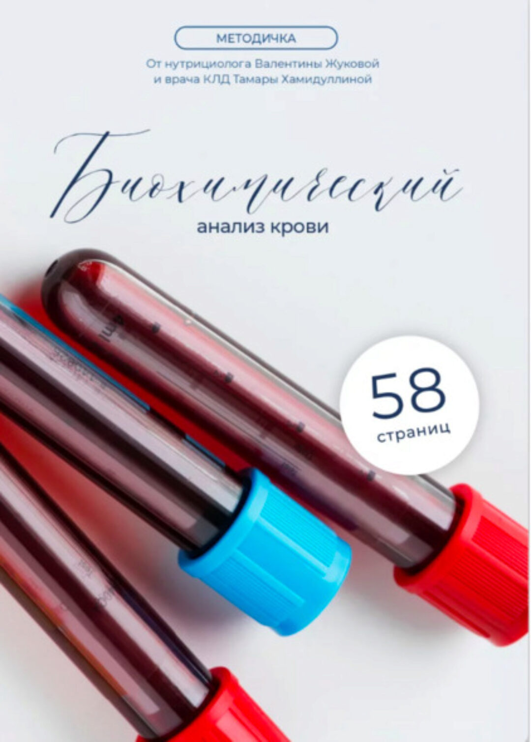 Методичка «Биохимический анализ крови» (Валентина Жукова)