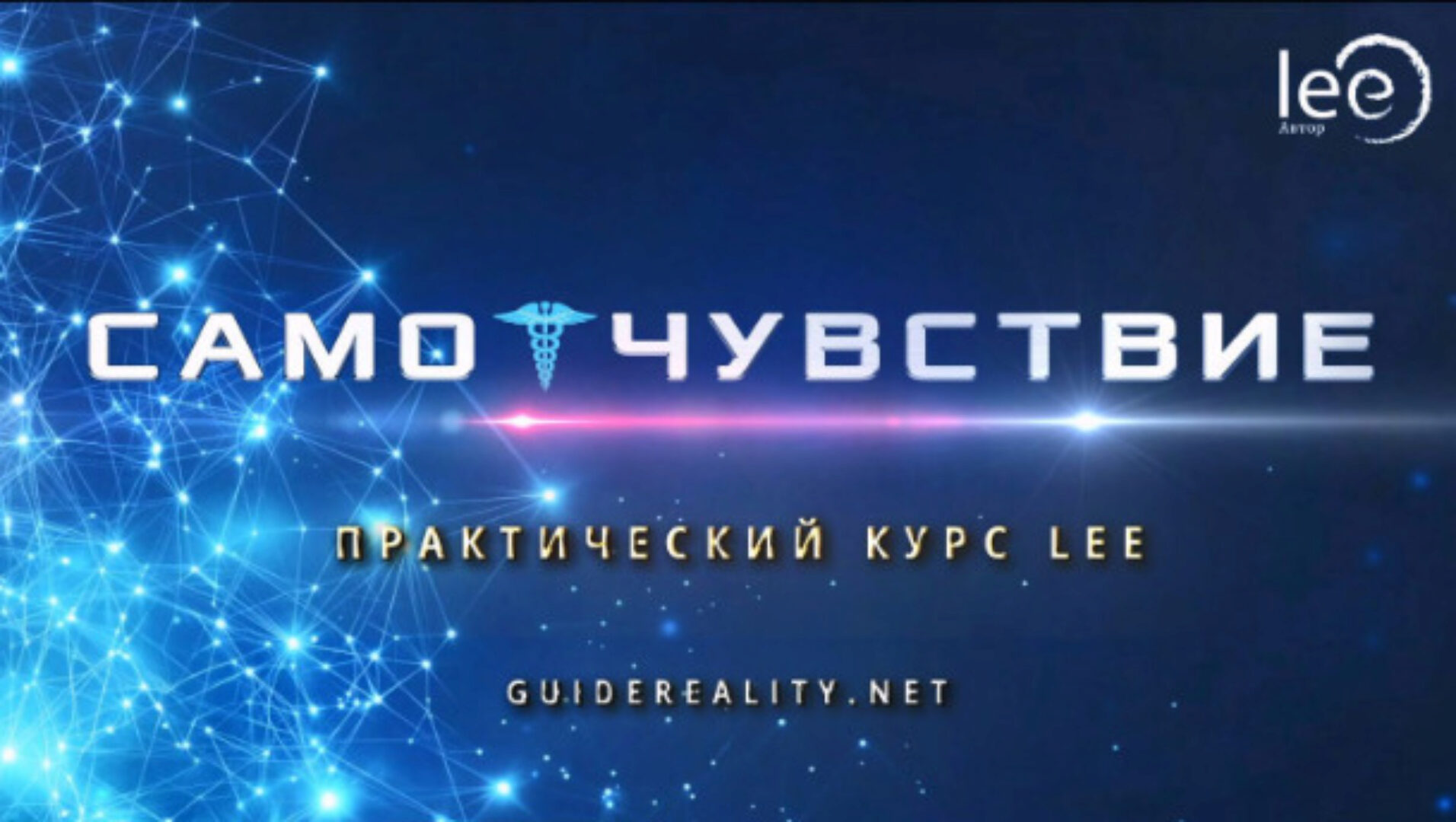 Практический курс «СамоЧувствие» (Lee)