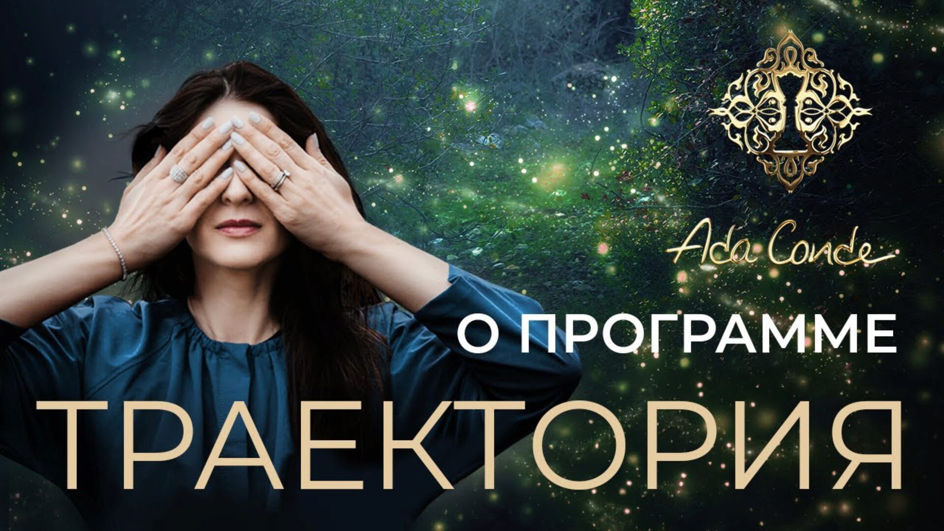 Траектория (Ада Кондэ)