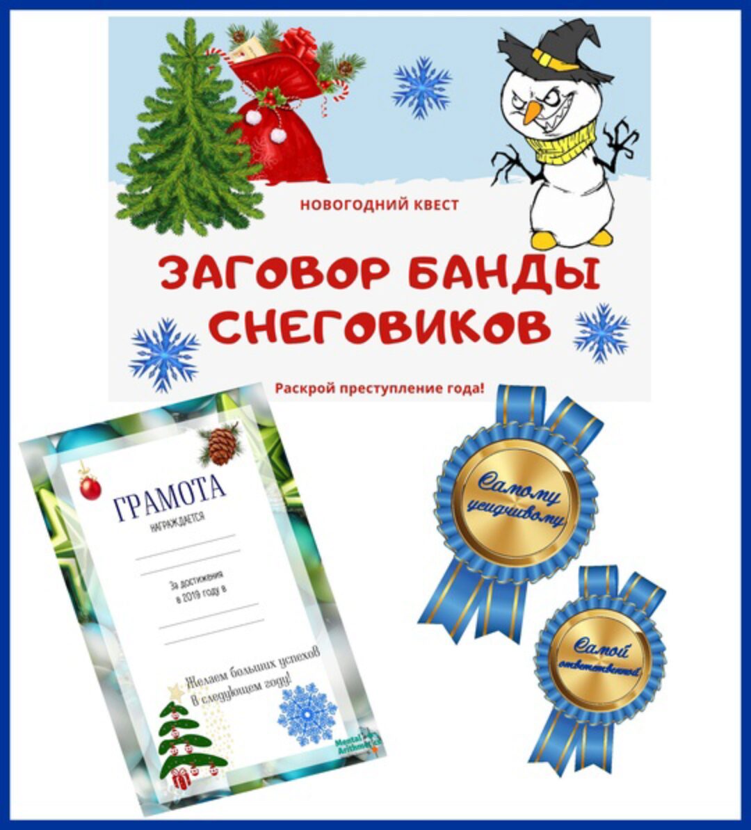 Новогодний квест Банда снеговиков (Ольга Гальмукова)