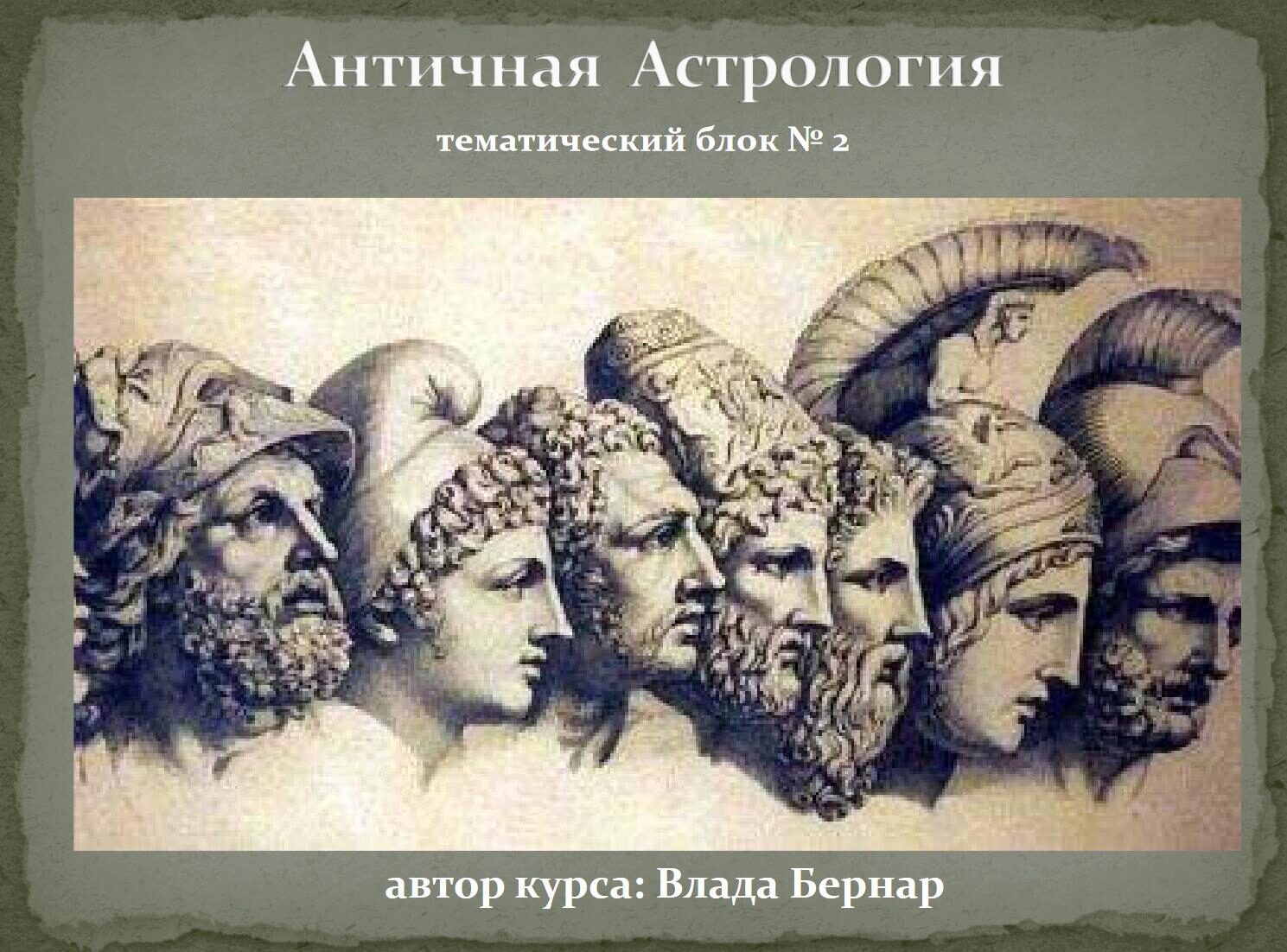 Курс трaдиционной aстрологии. Cуждение о характере, темпераменте и уме. Блок 2  (Влада Бернар)