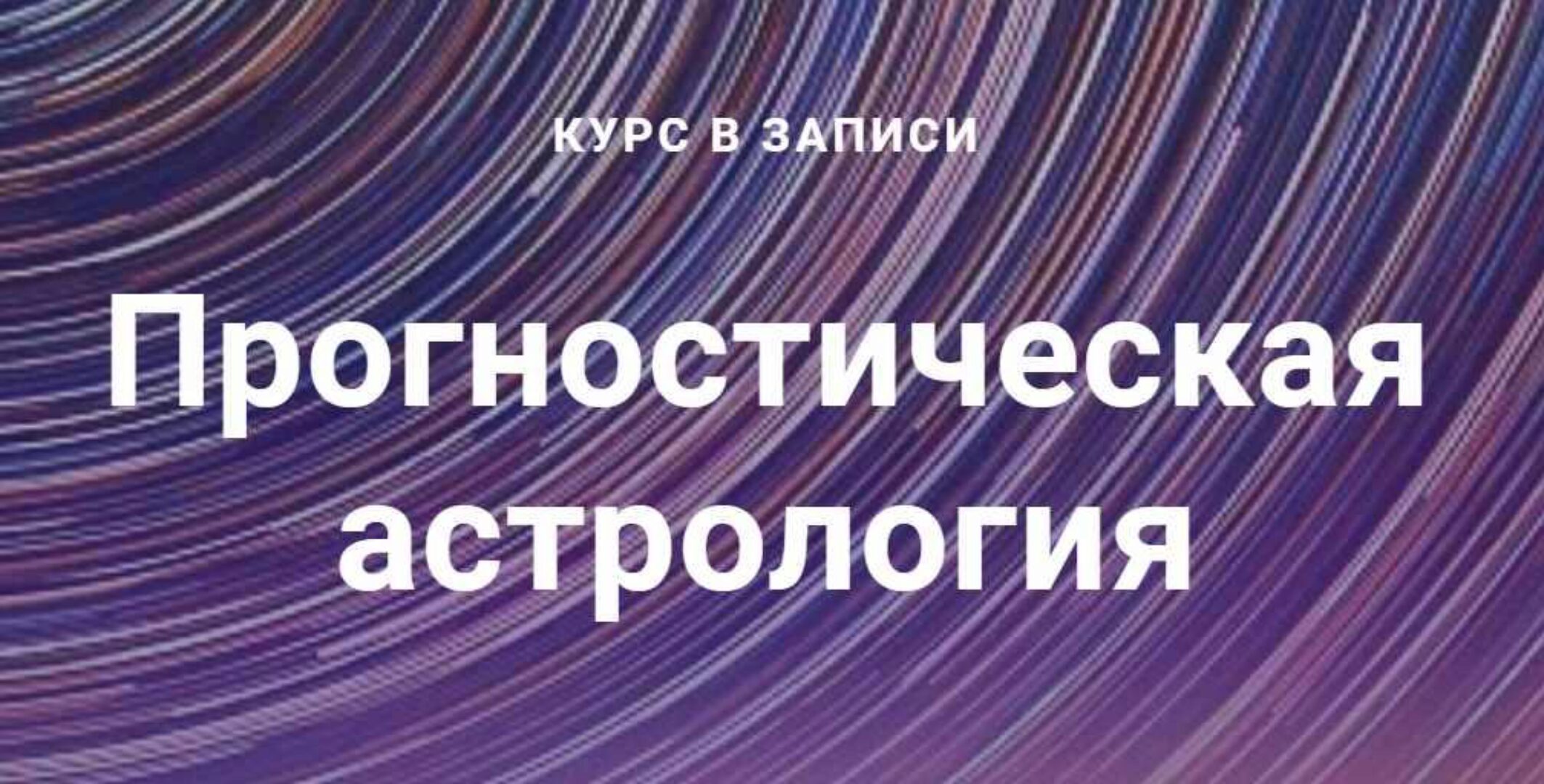 Прогностическая астрология. 1 модуль 2018-2019 (Павел Дементьев)