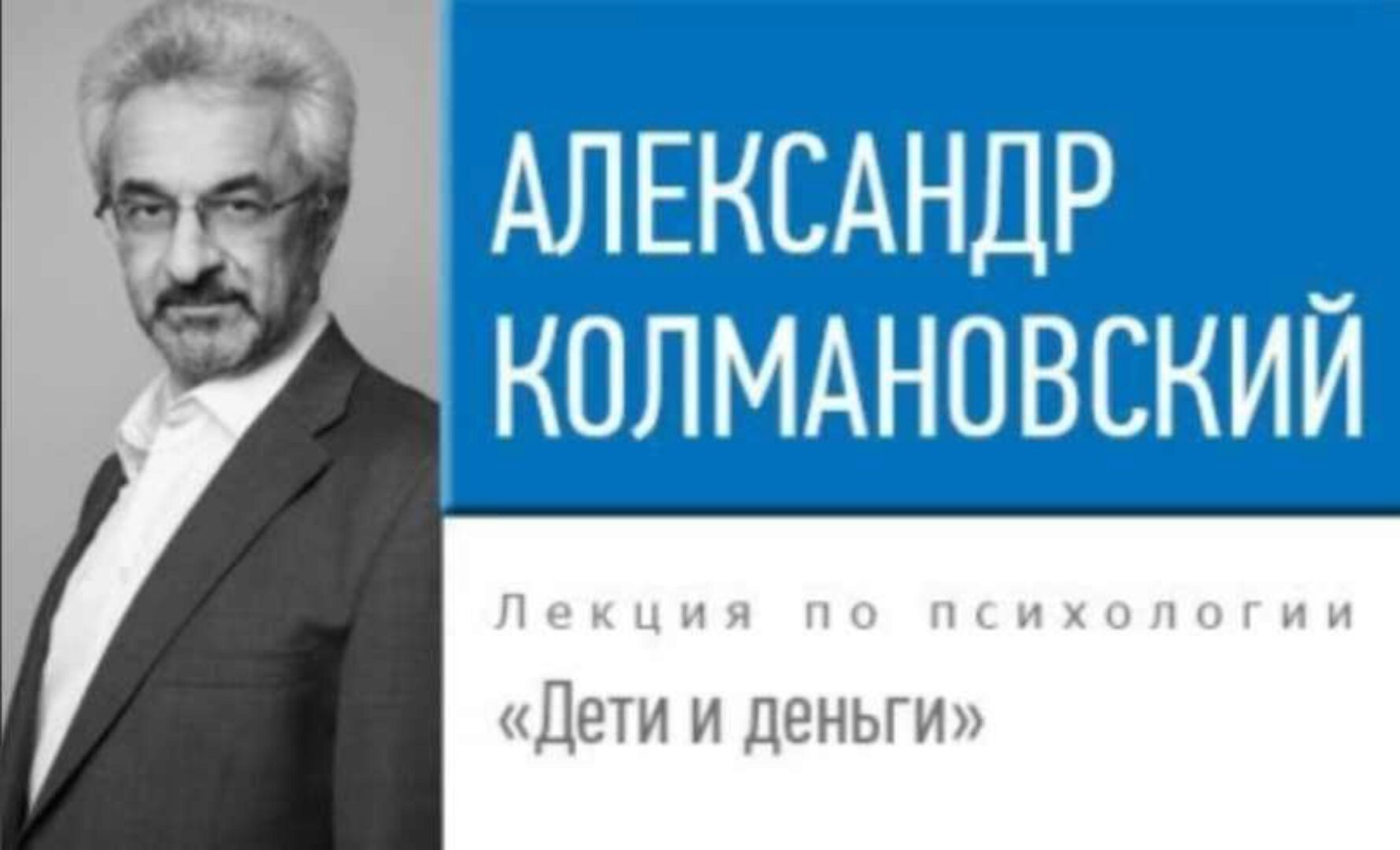 Дети и деньги (Александр Колмановский)