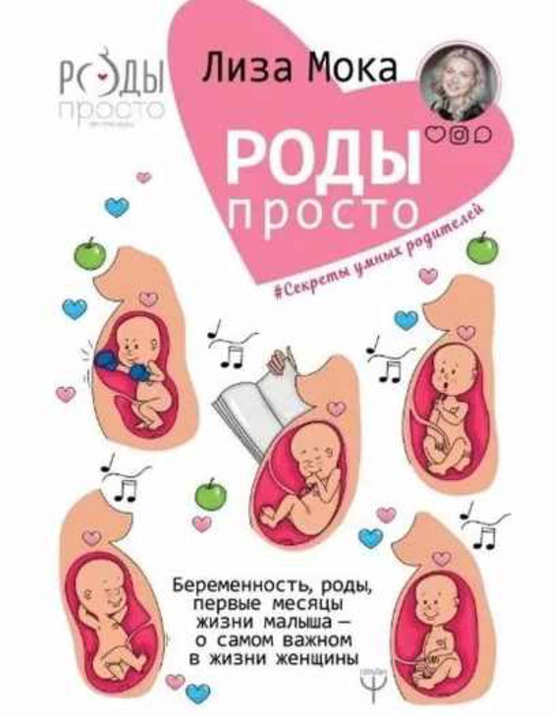 Видео-курс «Роды-просто» (Лиза Мока)