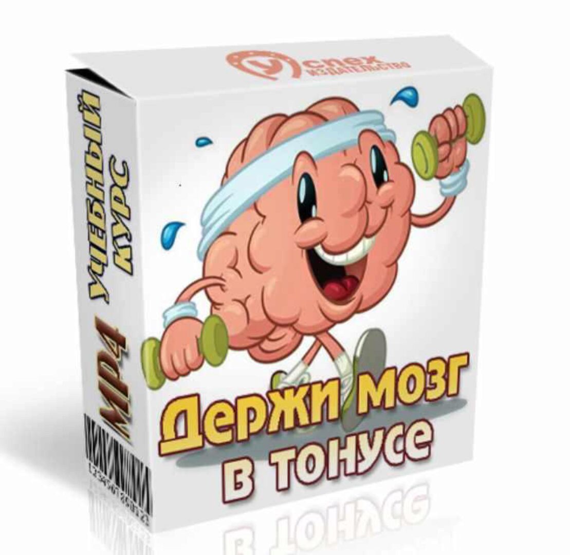Держи мозг в тонусе (Иван Полонейчик)