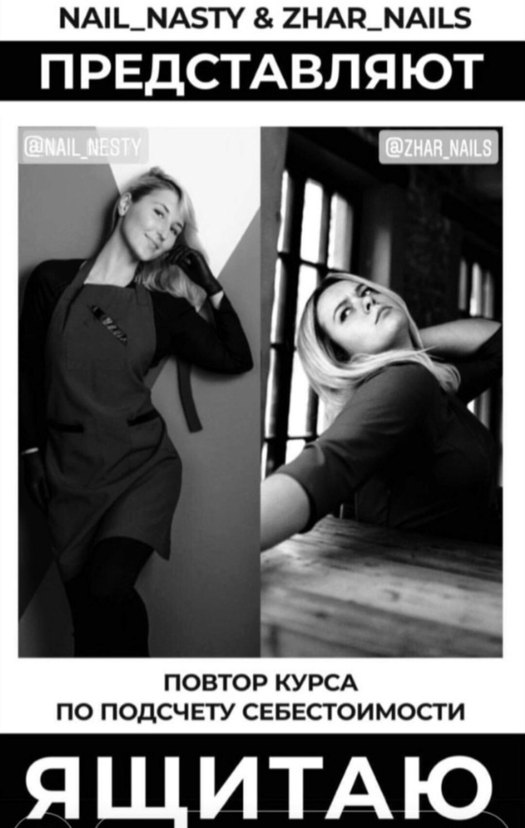 Я Щитаю. Подсчет себестоимости услуг мастера по маникюру (nail nesty)