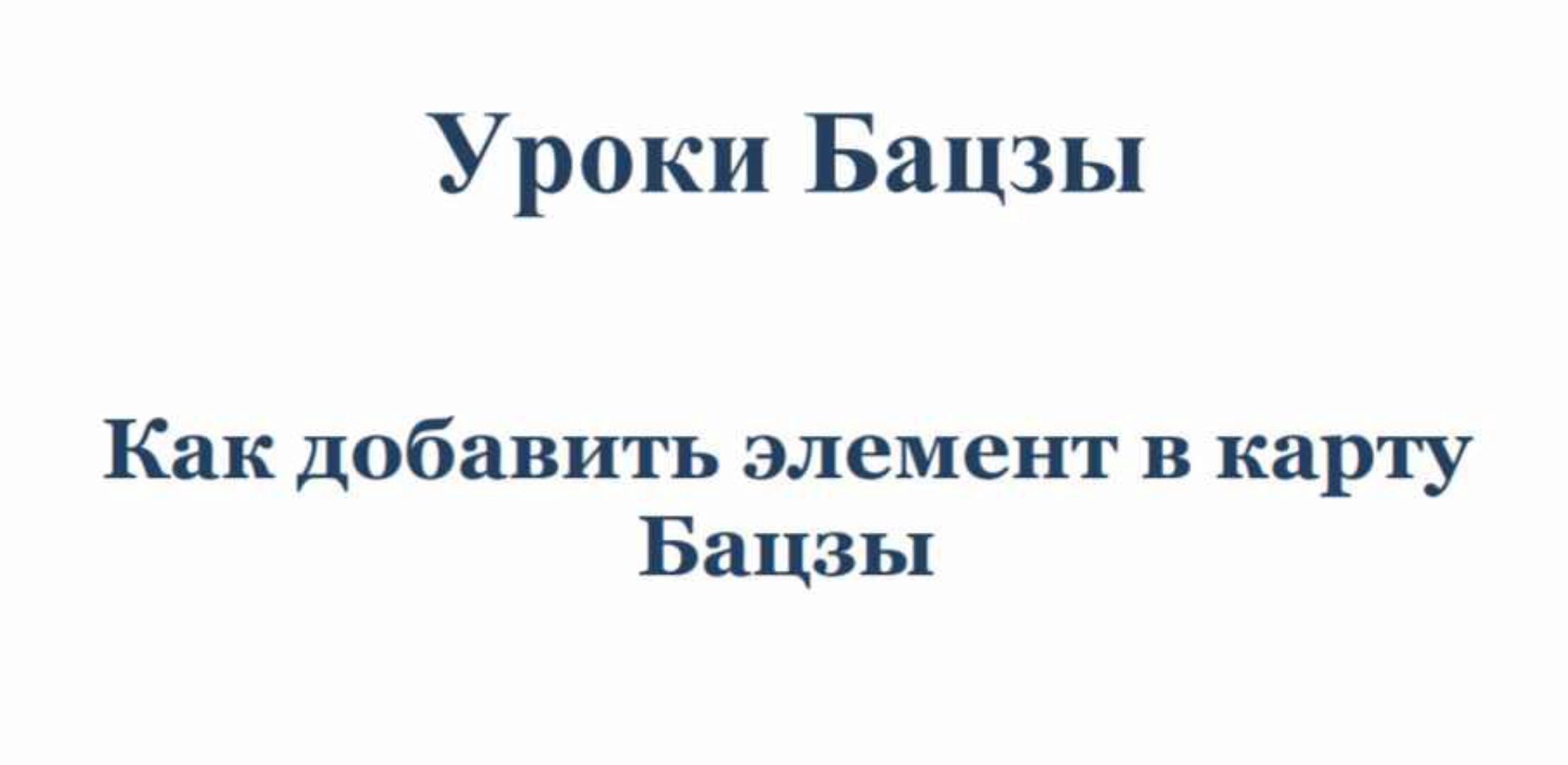 Как добавить элемент в карту (Юлия Бальсина)