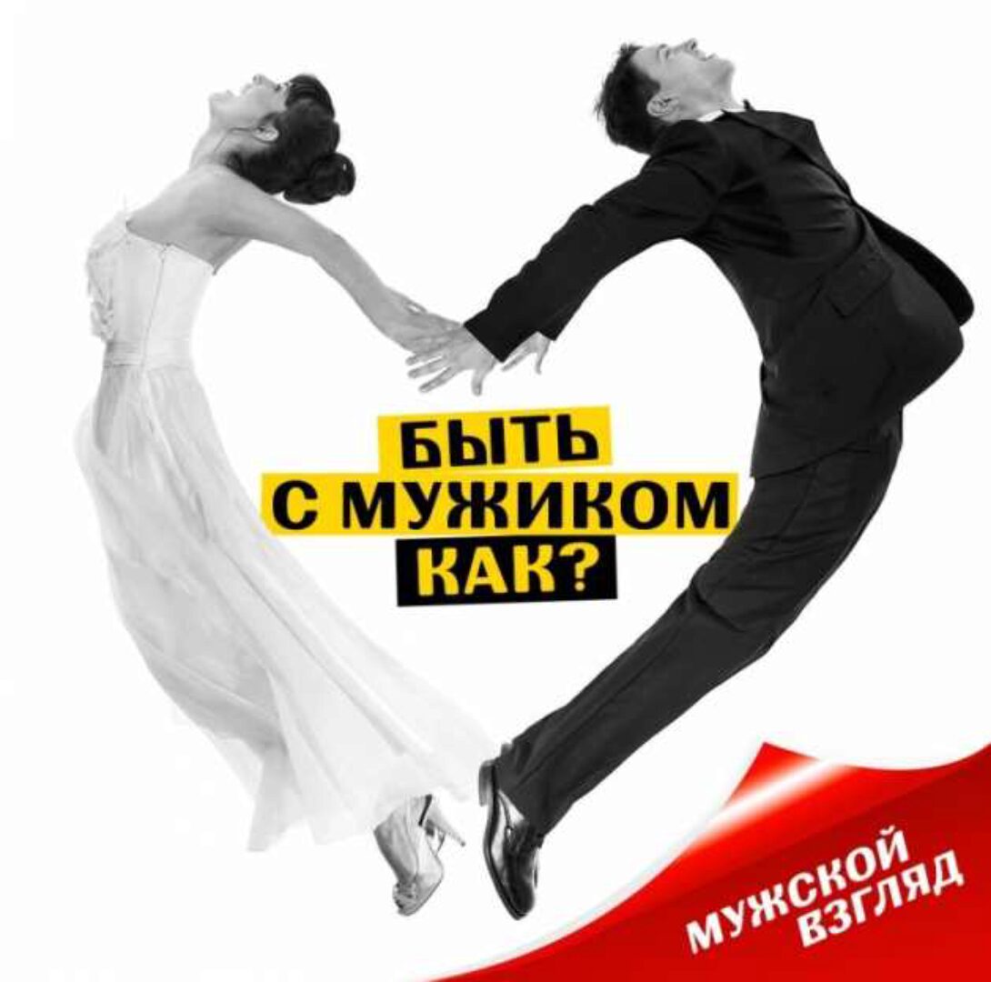 [Будь с мужиком] Быть с мужиком. Как? Мужской взгляд (Владимир Баранов)