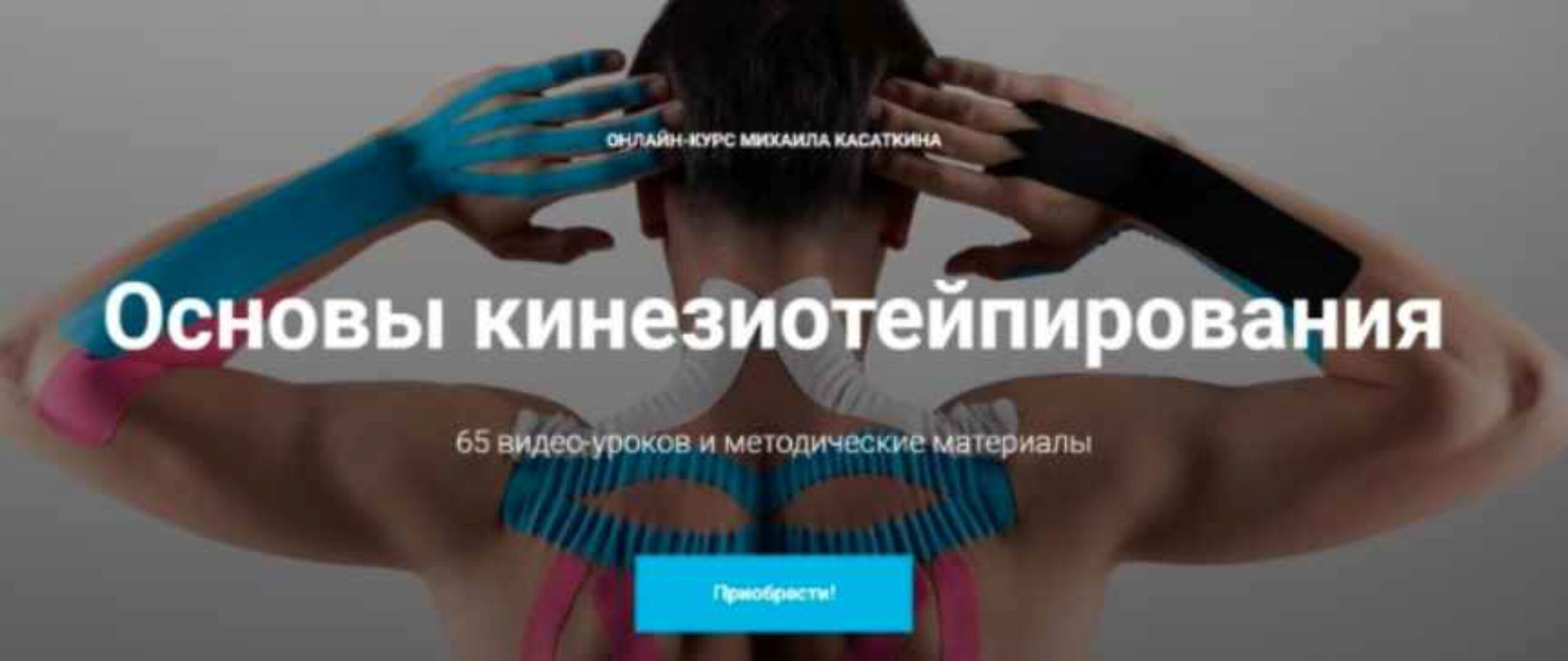 Основы кинезиотейпирования. Онлайн-курс (Михаил Касаткин)