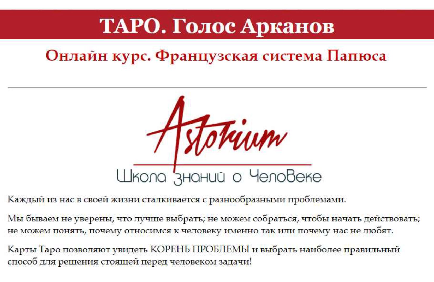 Таро. Голос Арканов. Французская система Папюса (Наталья Вольвер)
