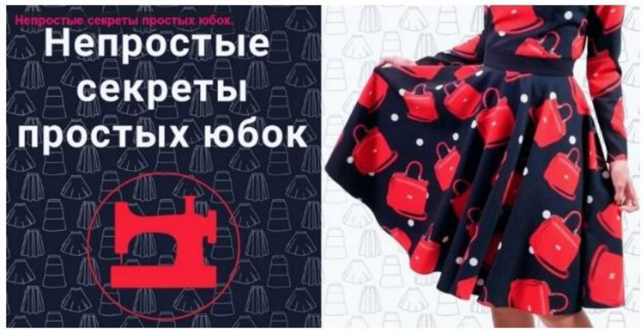 Непростые секреты простых юбок 2 (Галина Балановская)