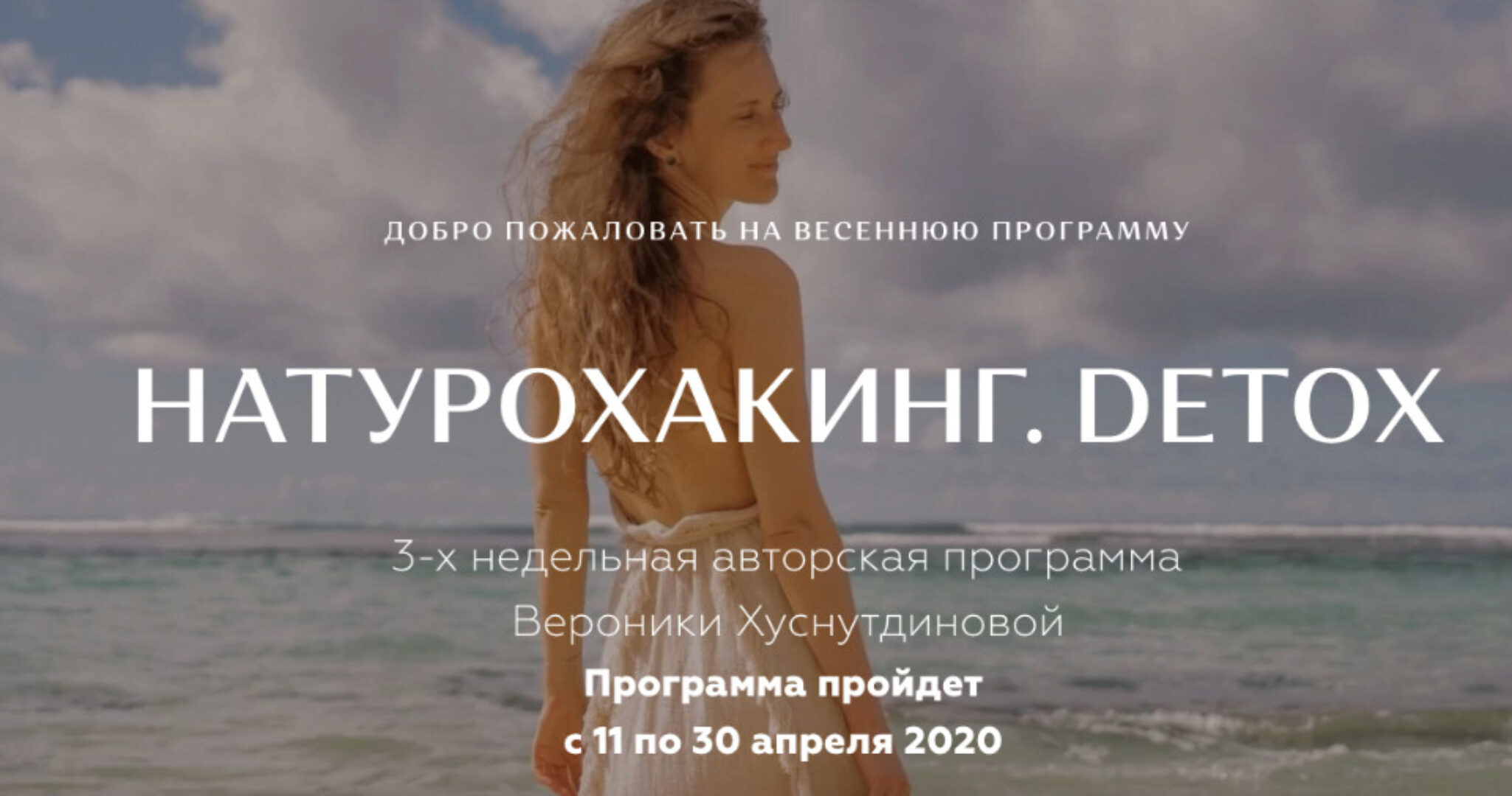 Натурохакинг. Detox.  Пакет Продвинутый, Апрель 2020 (Вероника Хуснутдинова)