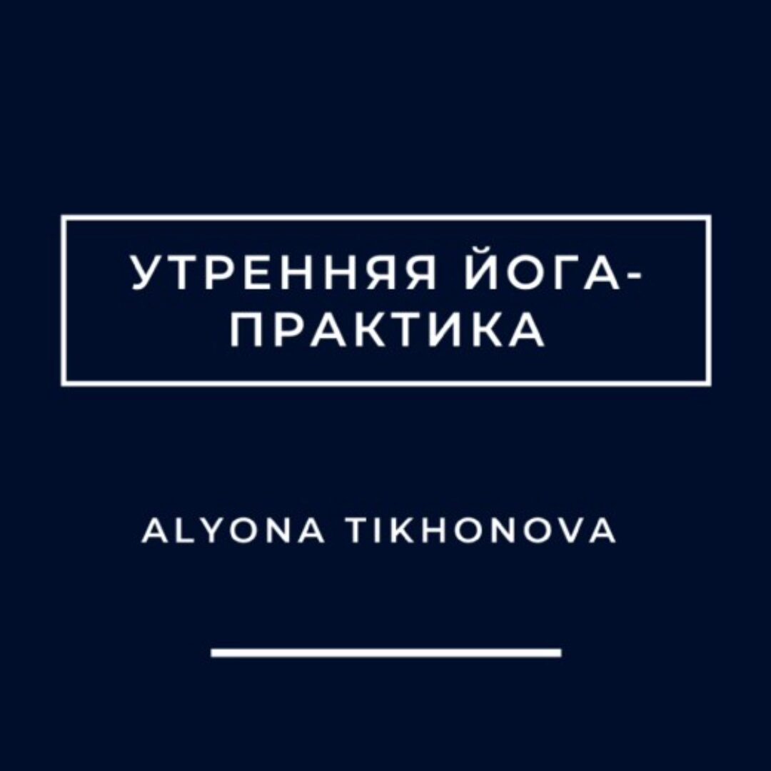 Утренняя йога-практика (Алена Тихонова)