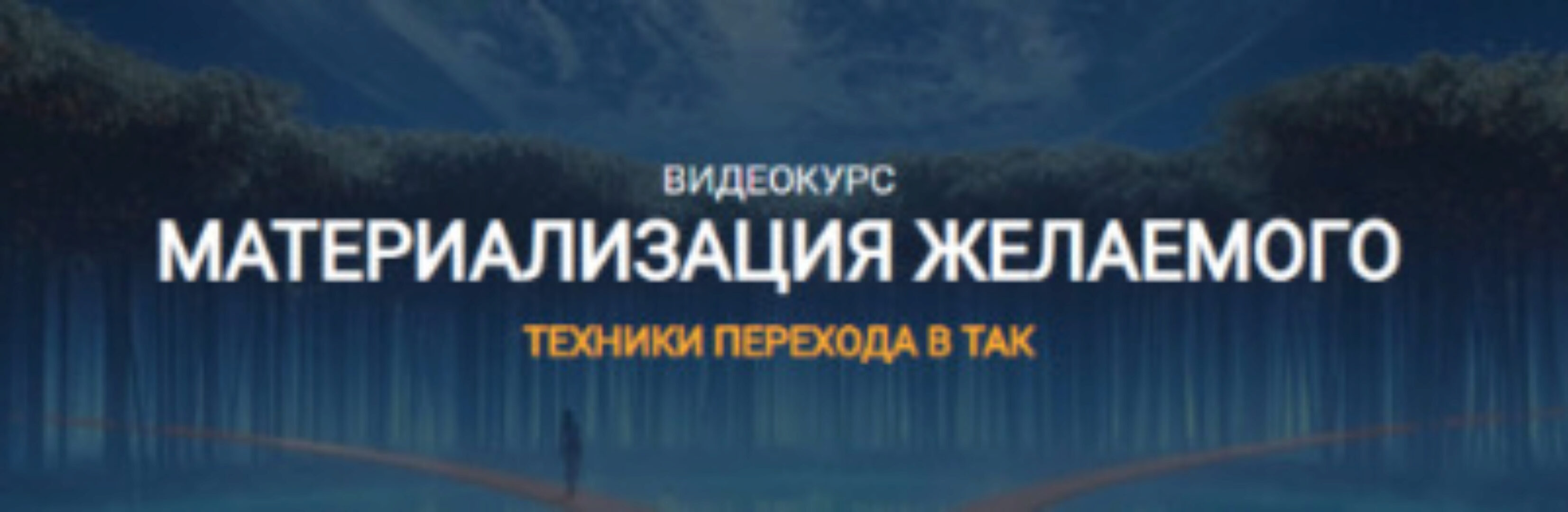 Материализация желаемого (Елена Реунова, Марина Тушевская)