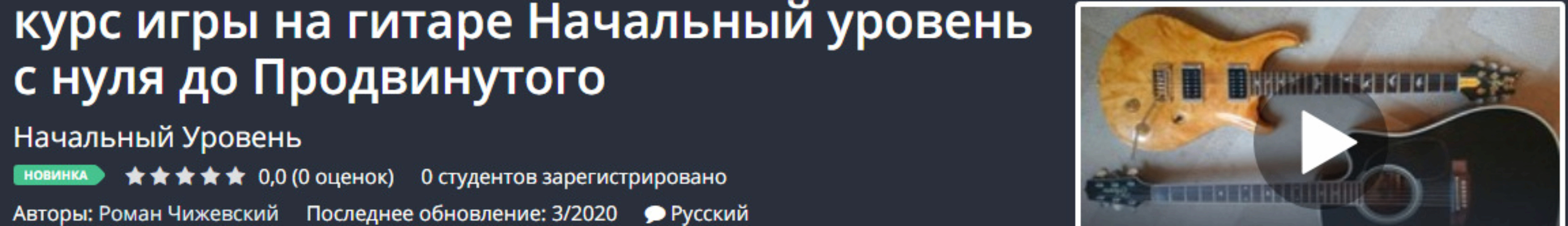 Курс игры на гитаре Начальный уровень с нуля до Продвинутого (Роман Чижевский)